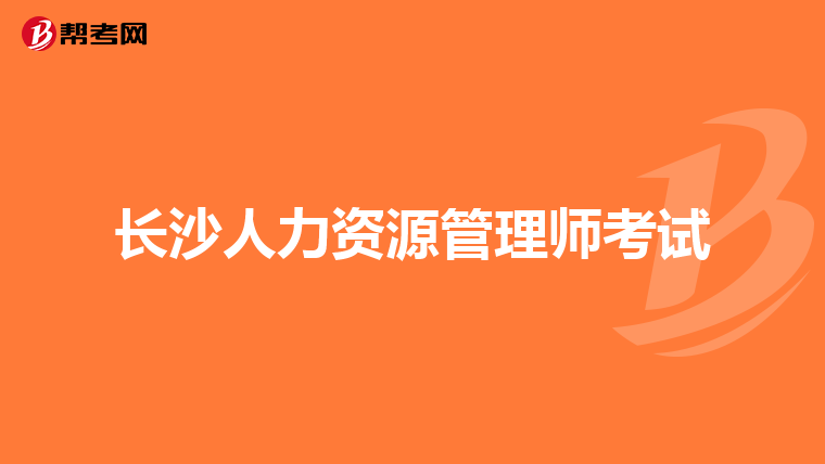 長沙人力資源管理師考試