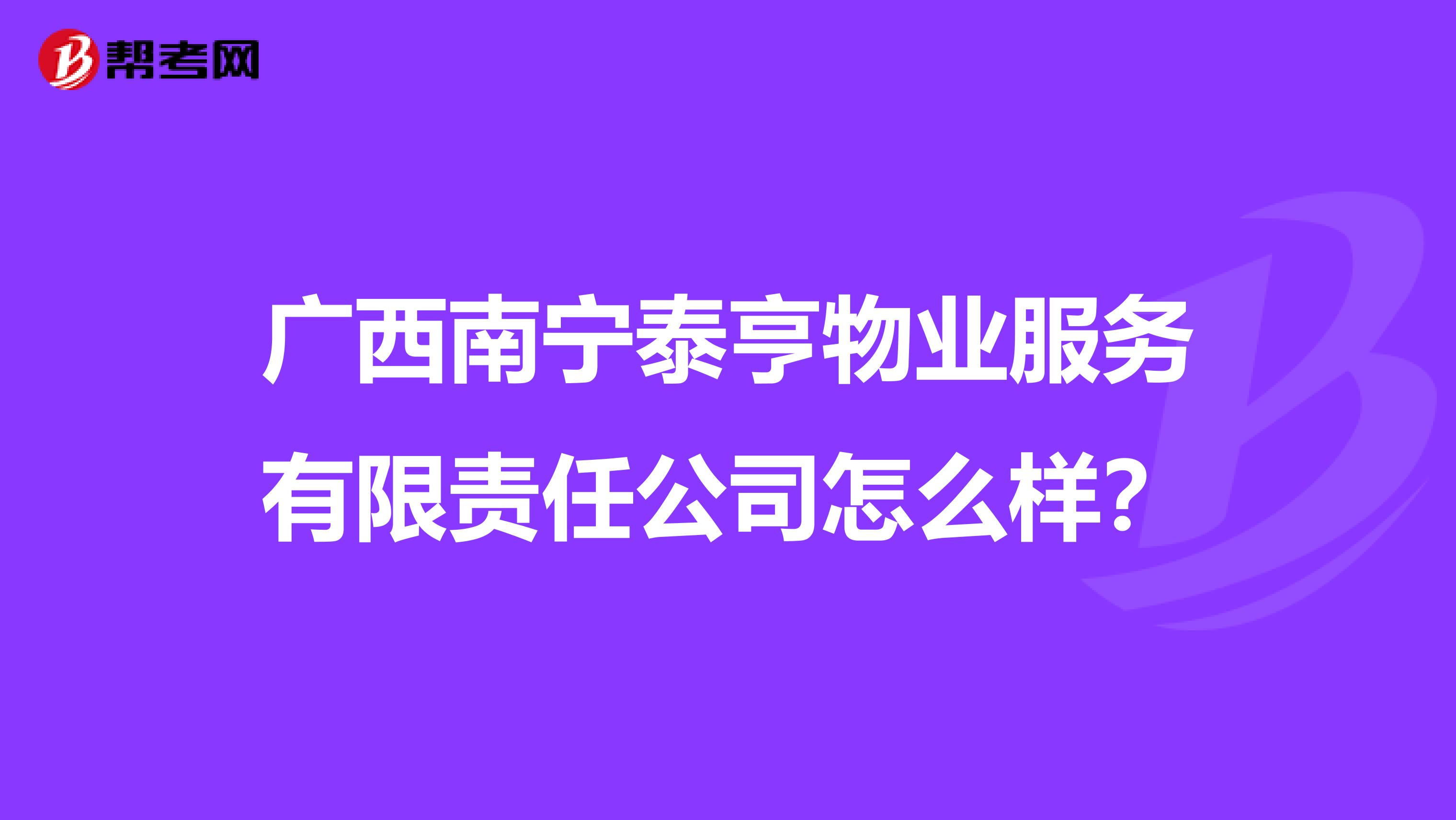 广西南宁泰亨物业服务有限责任公司怎么样？