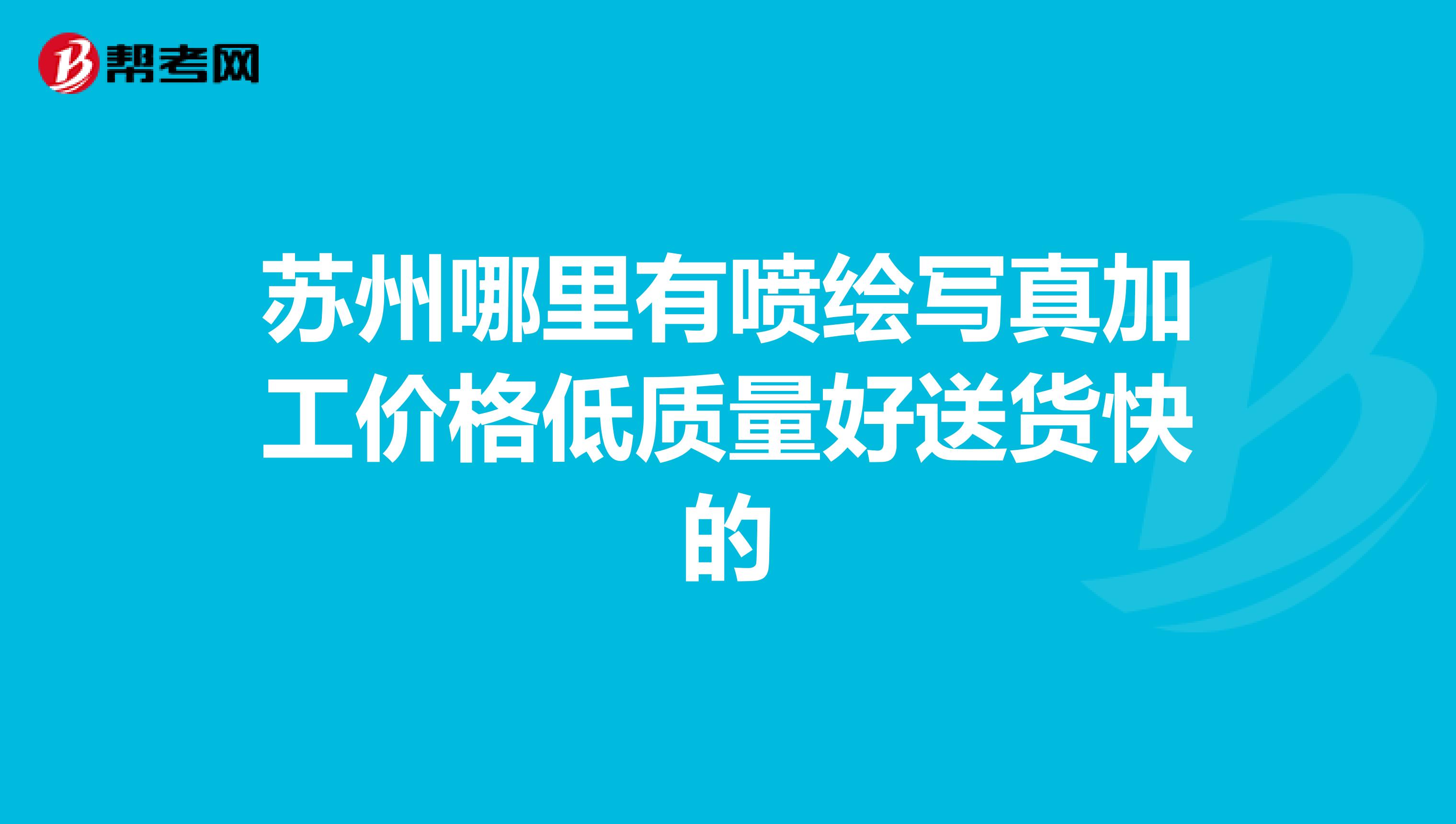 苏州哪里有喷绘写真加工价格低质量好送货快的