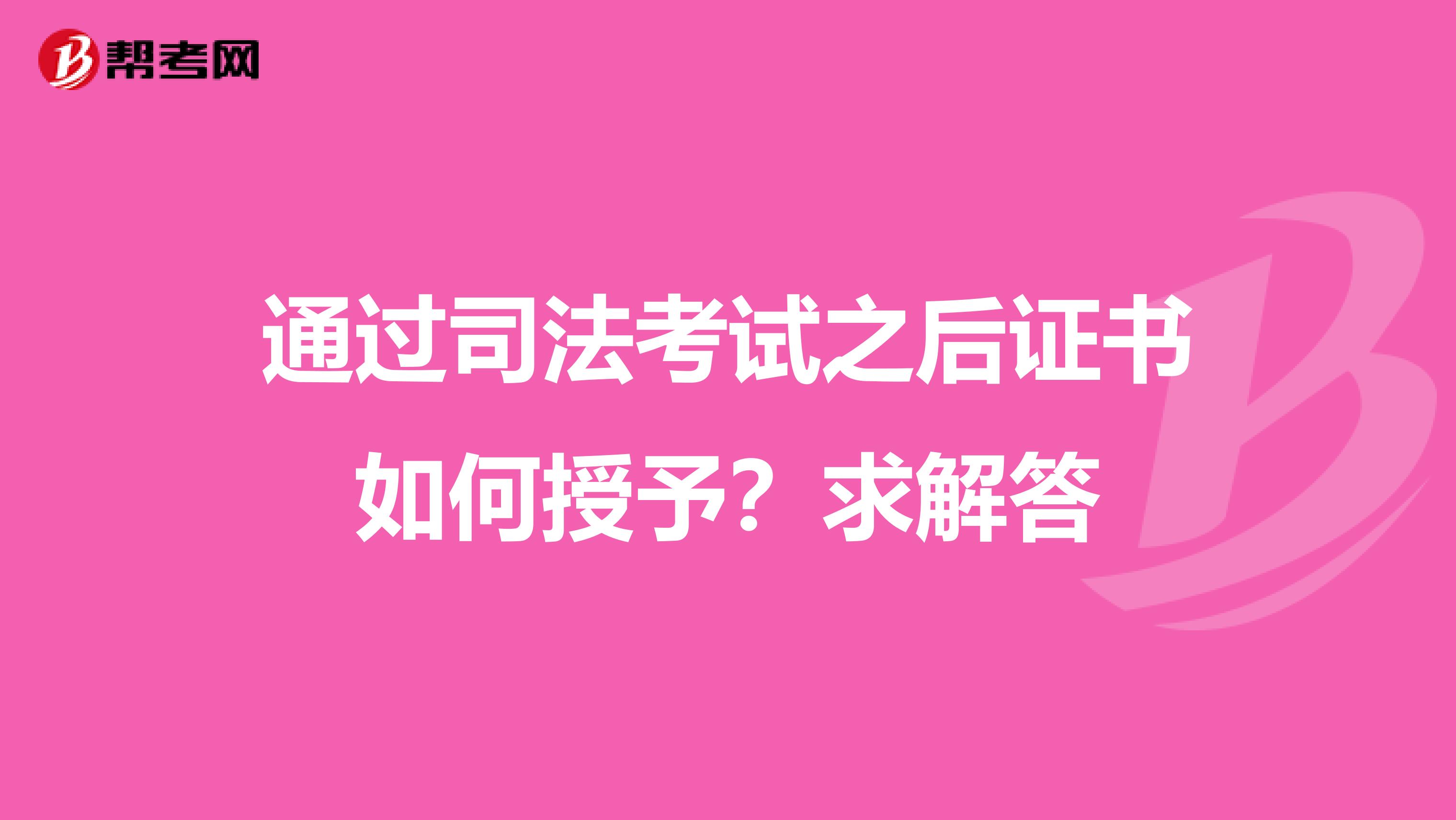 通过司法考试之后证书如何授予？求解答