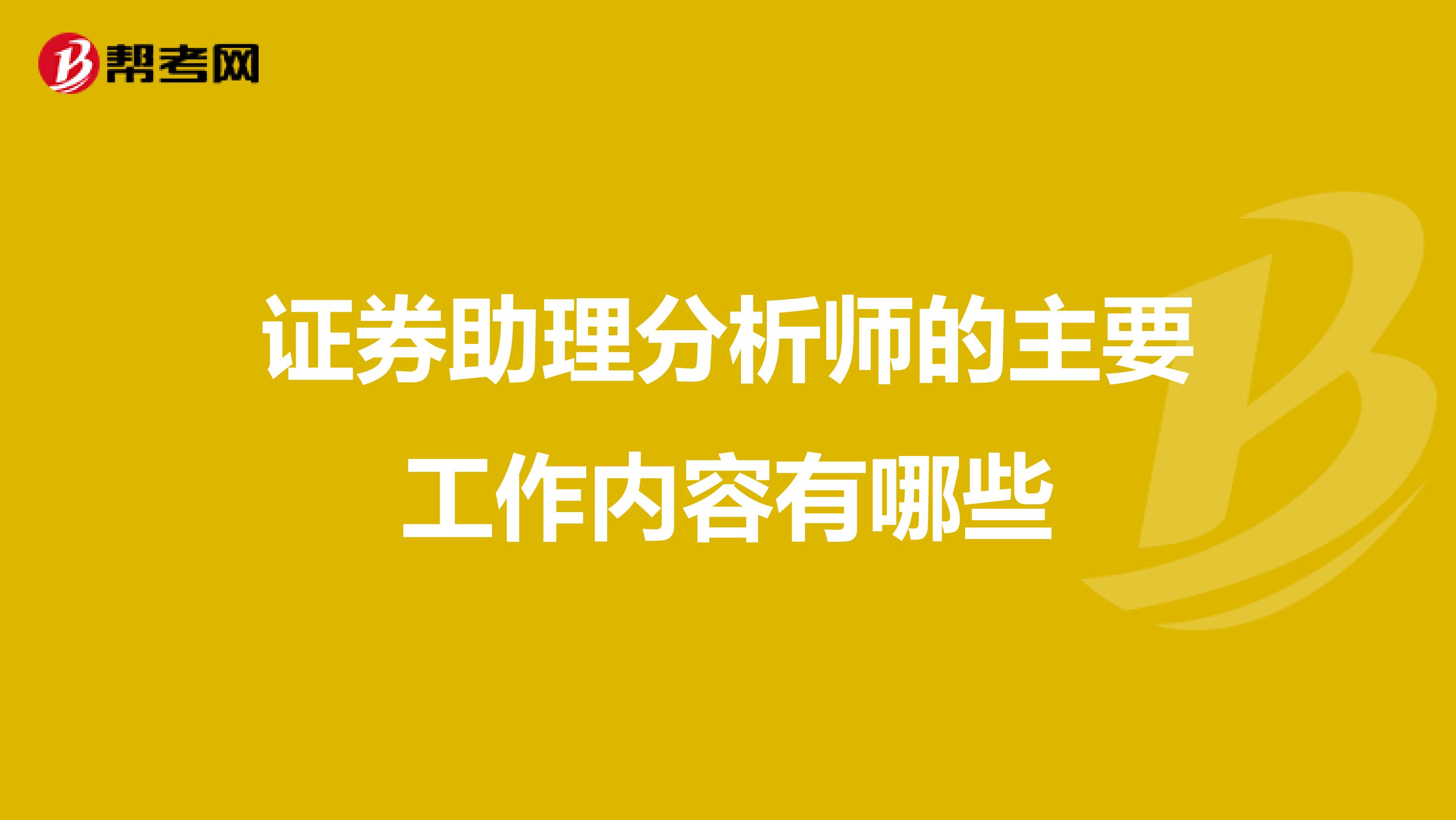 证券助理分析师的主要工作内容有哪些