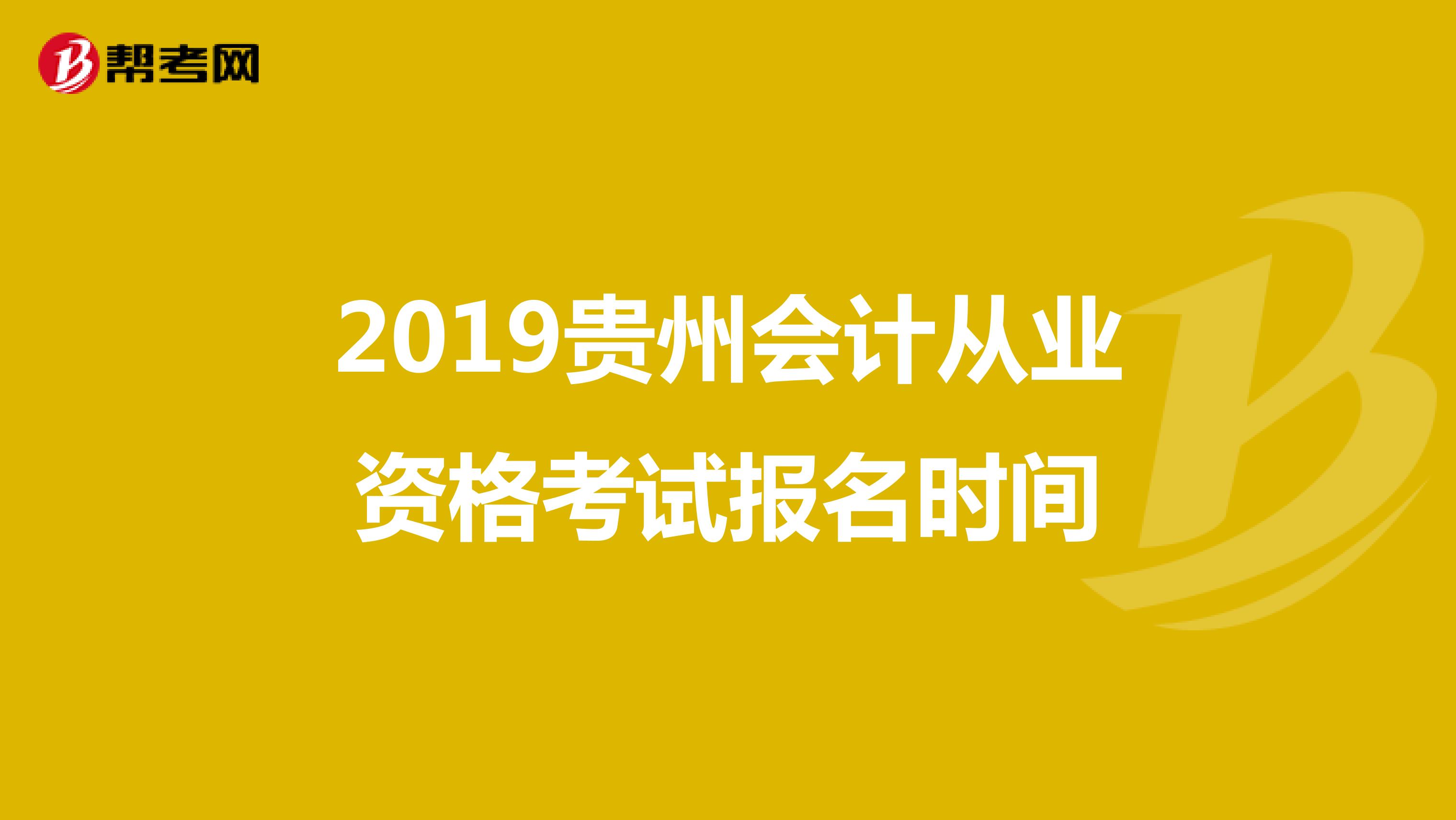 2019贵州会计从业资格考试报名时间