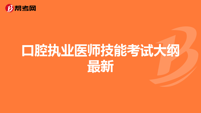 口腔执业医师技能考试大纲最新