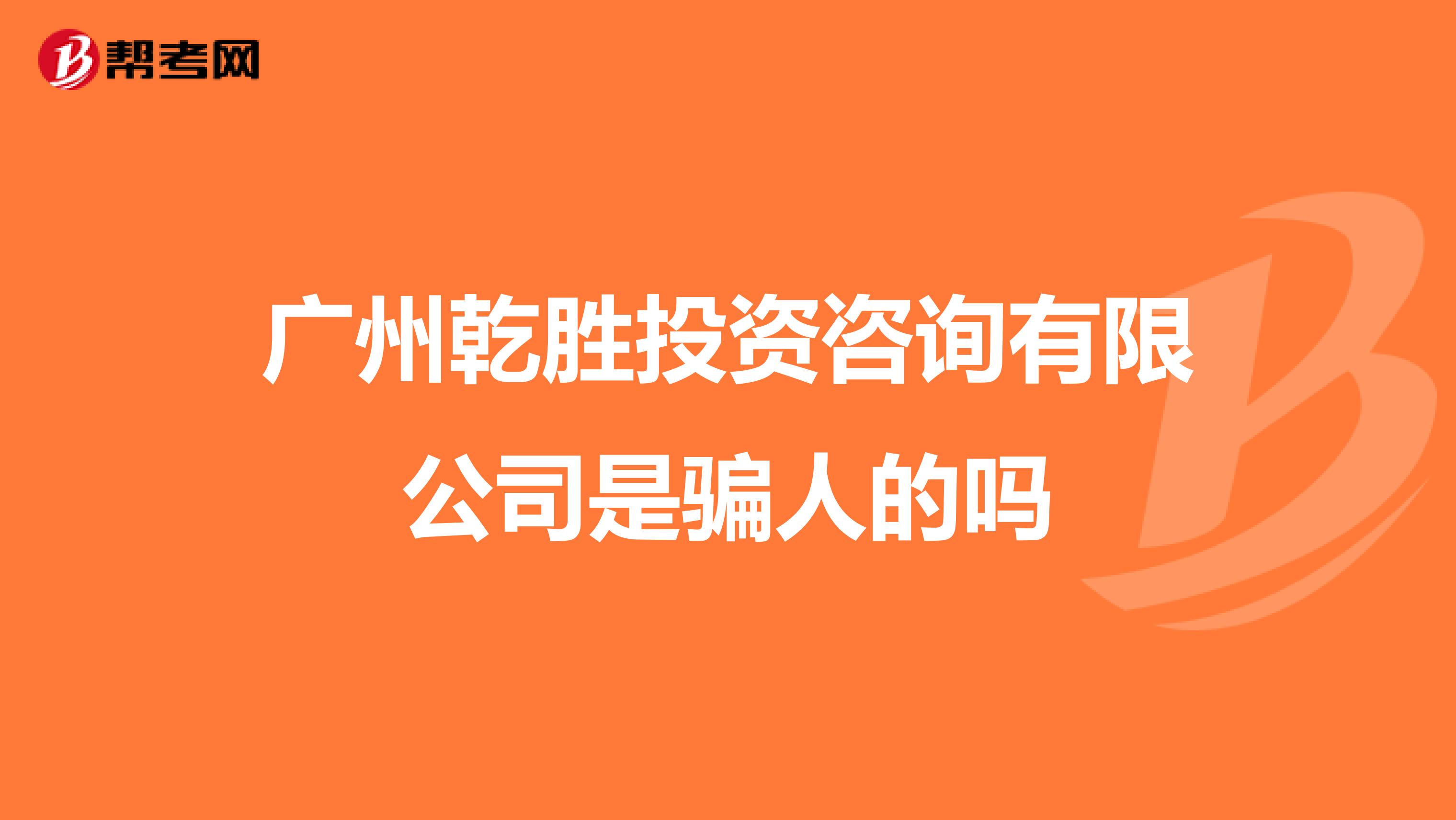 广州乾胜投资咨询有限公司是骗人的吗