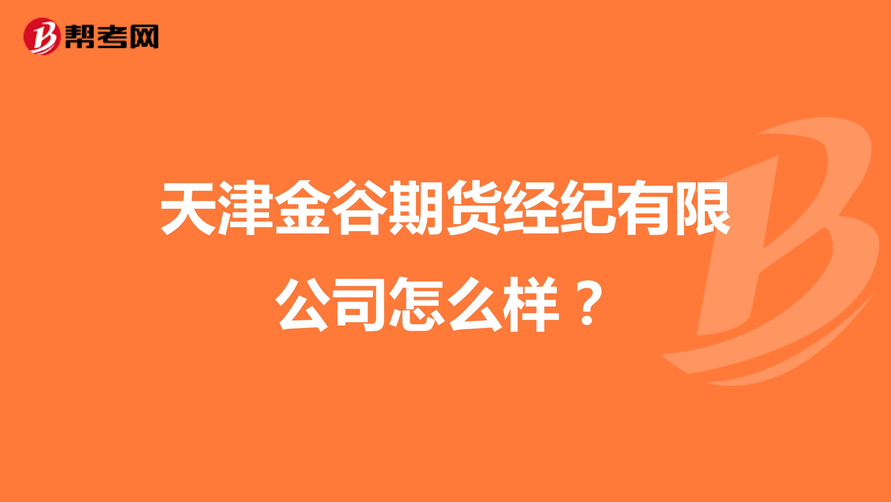 天津金谷期货经纪有限公司怎么样?