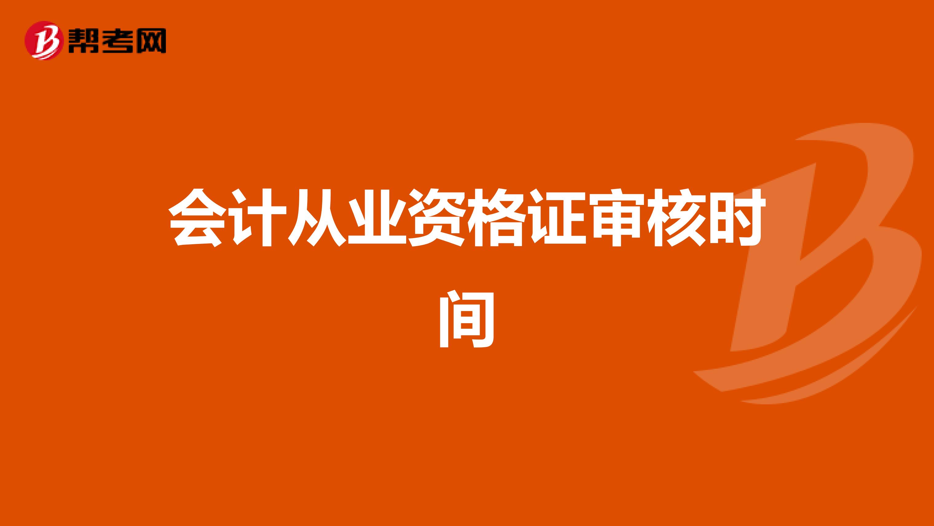 会计从业资格证审核时间