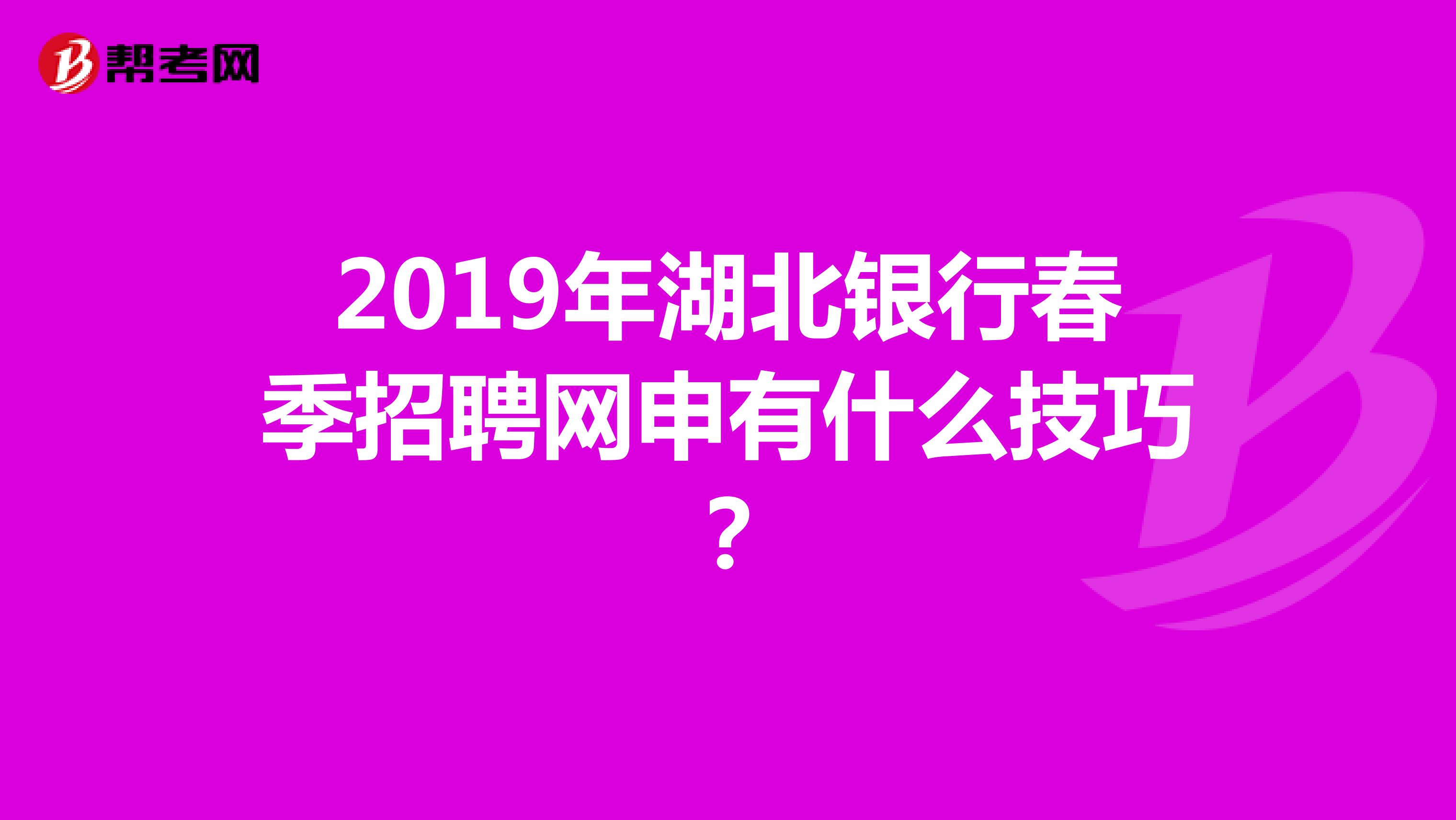 2019年湖北银行春季招聘网申有什么技巧？