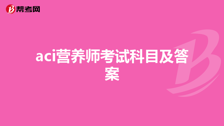 aci营养师考试科目及答案