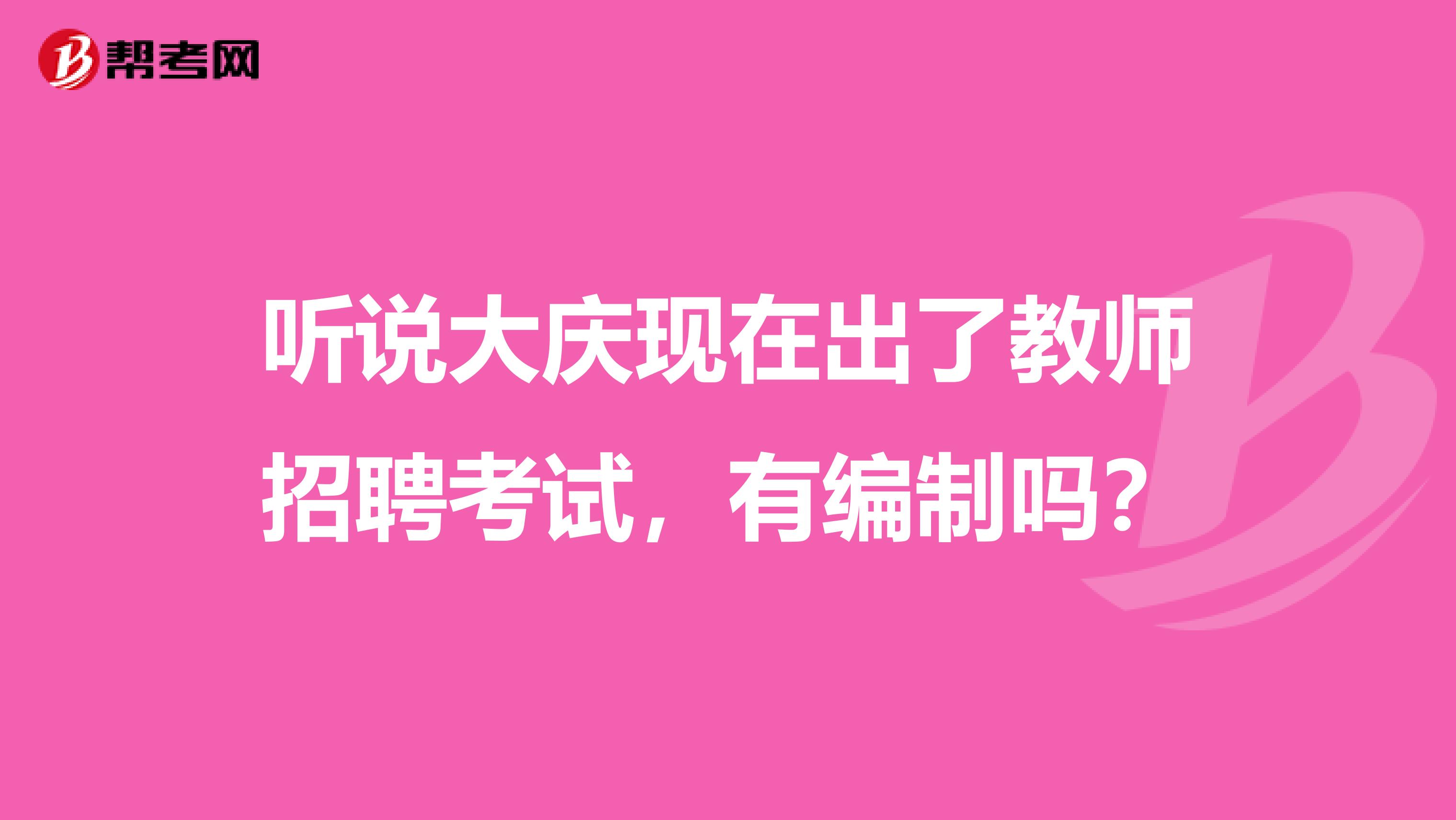 听说大庆现在出了教师招聘考试，有编制吗？