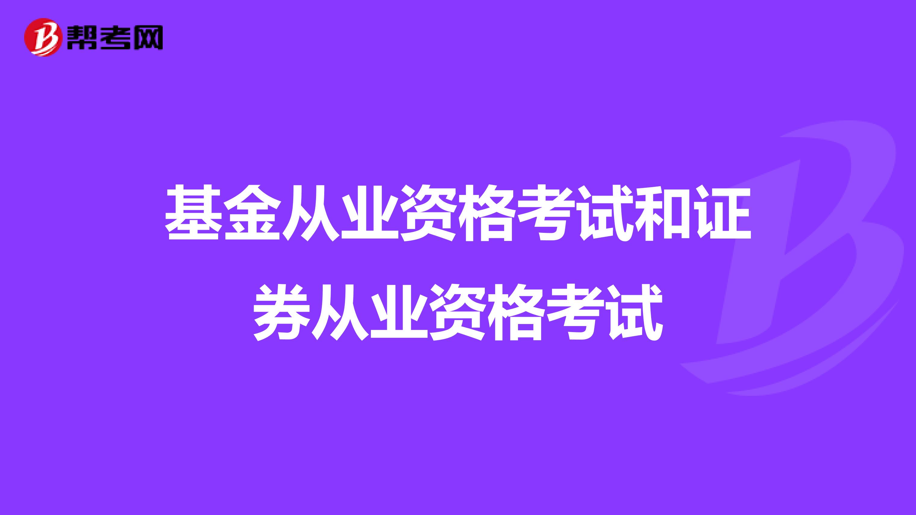 基金从业资格考试和证券从业资格考试