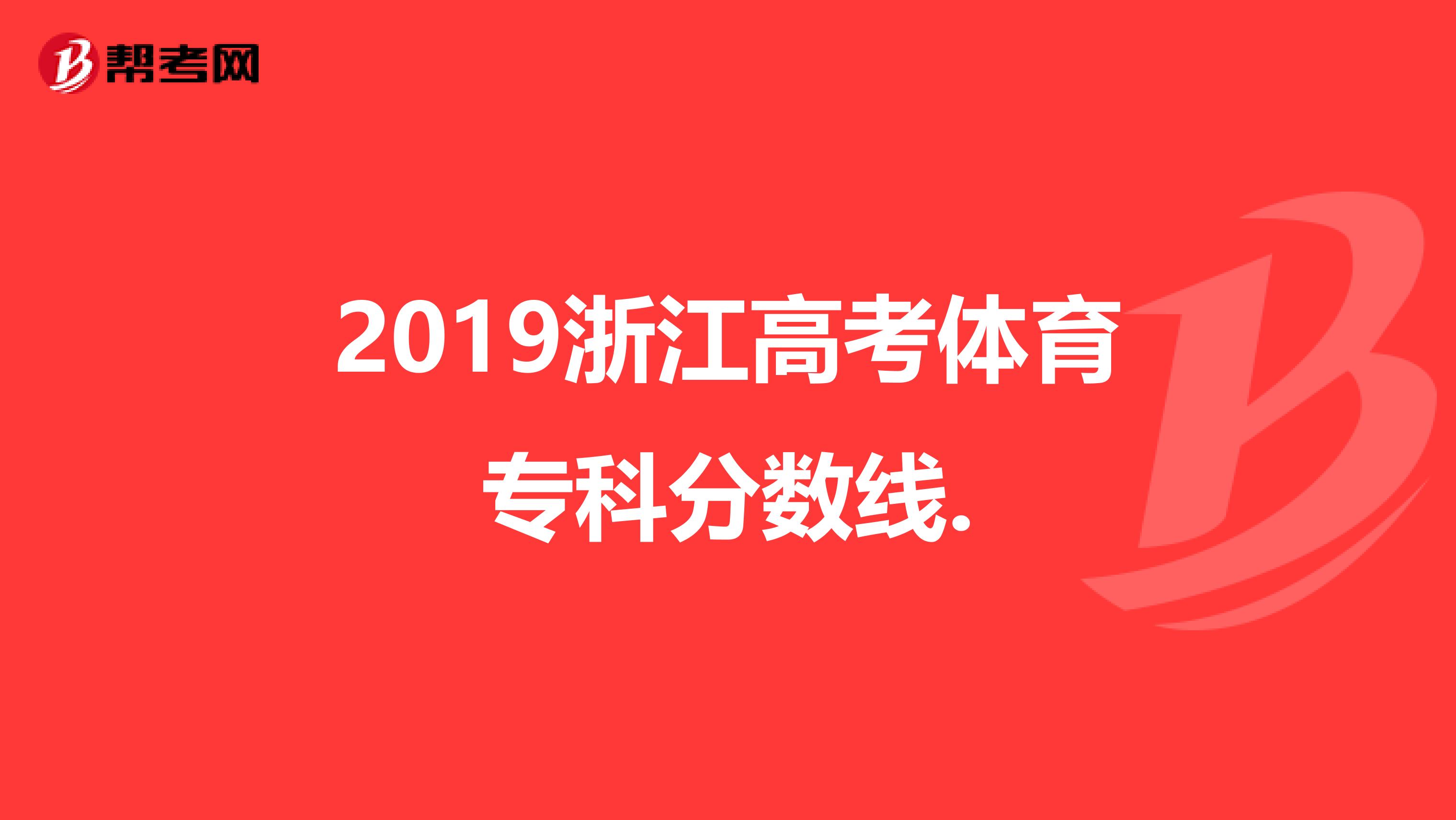 2019浙江高考体育专科分数线.