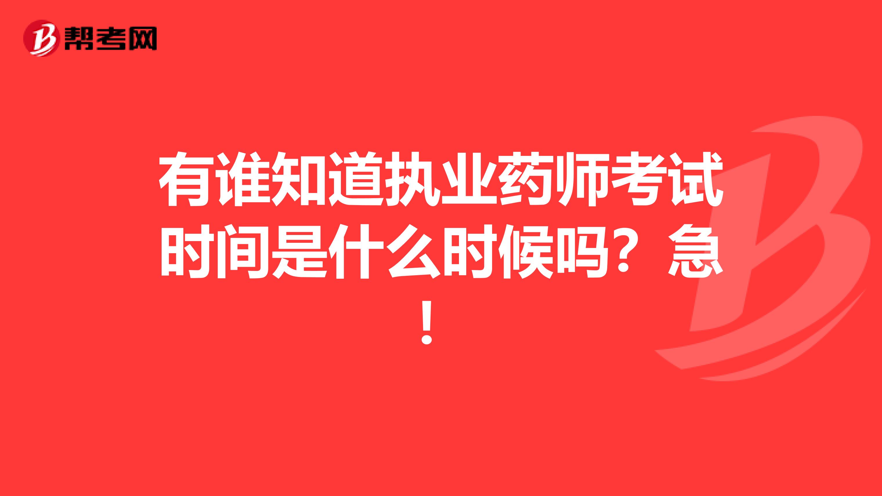 有谁知道执业药师考试时间是什么时候吗?急!