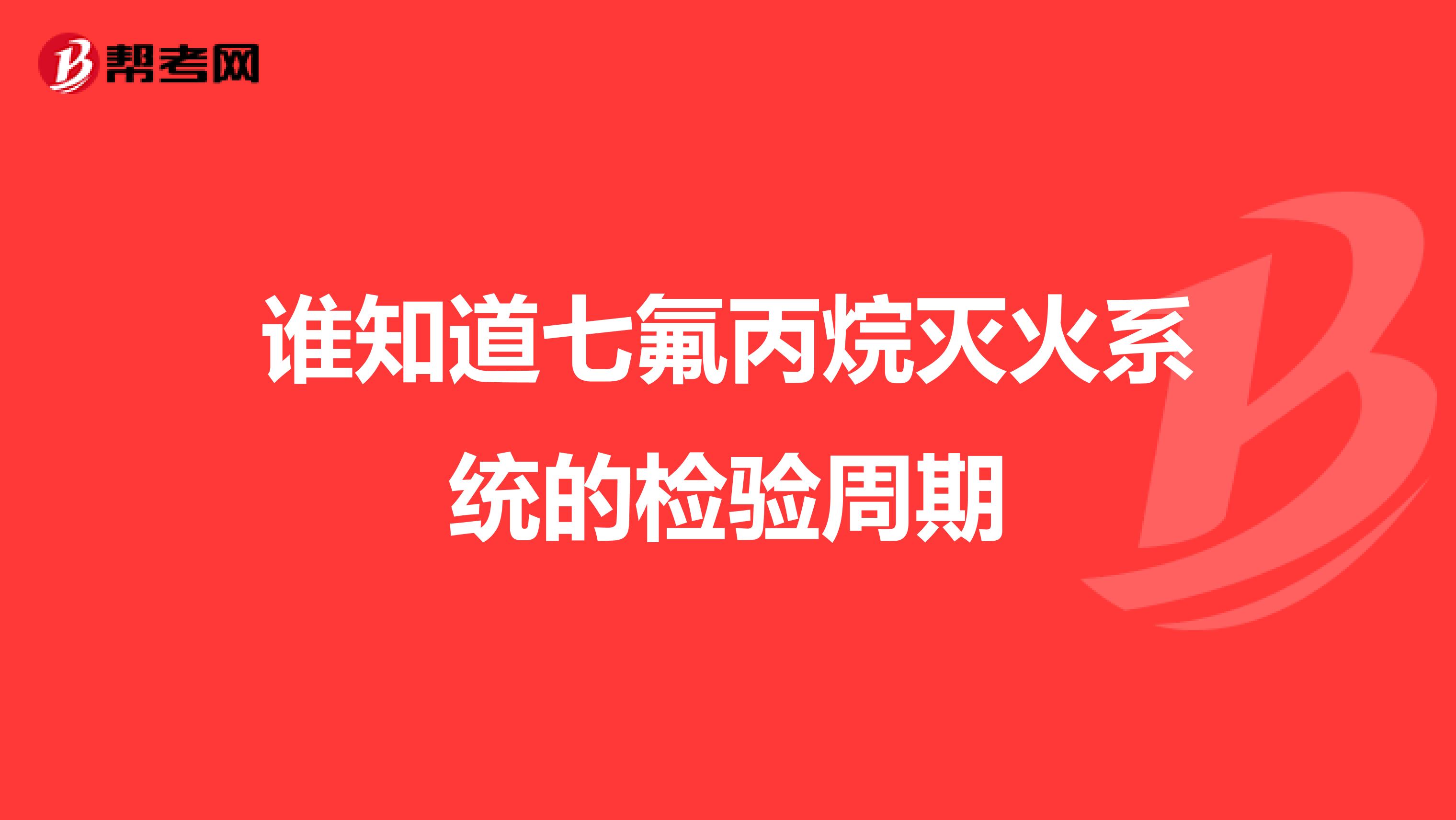 谁知道七氟丙烷灭火系统的检验周期