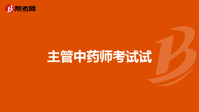 主管中药师考试试