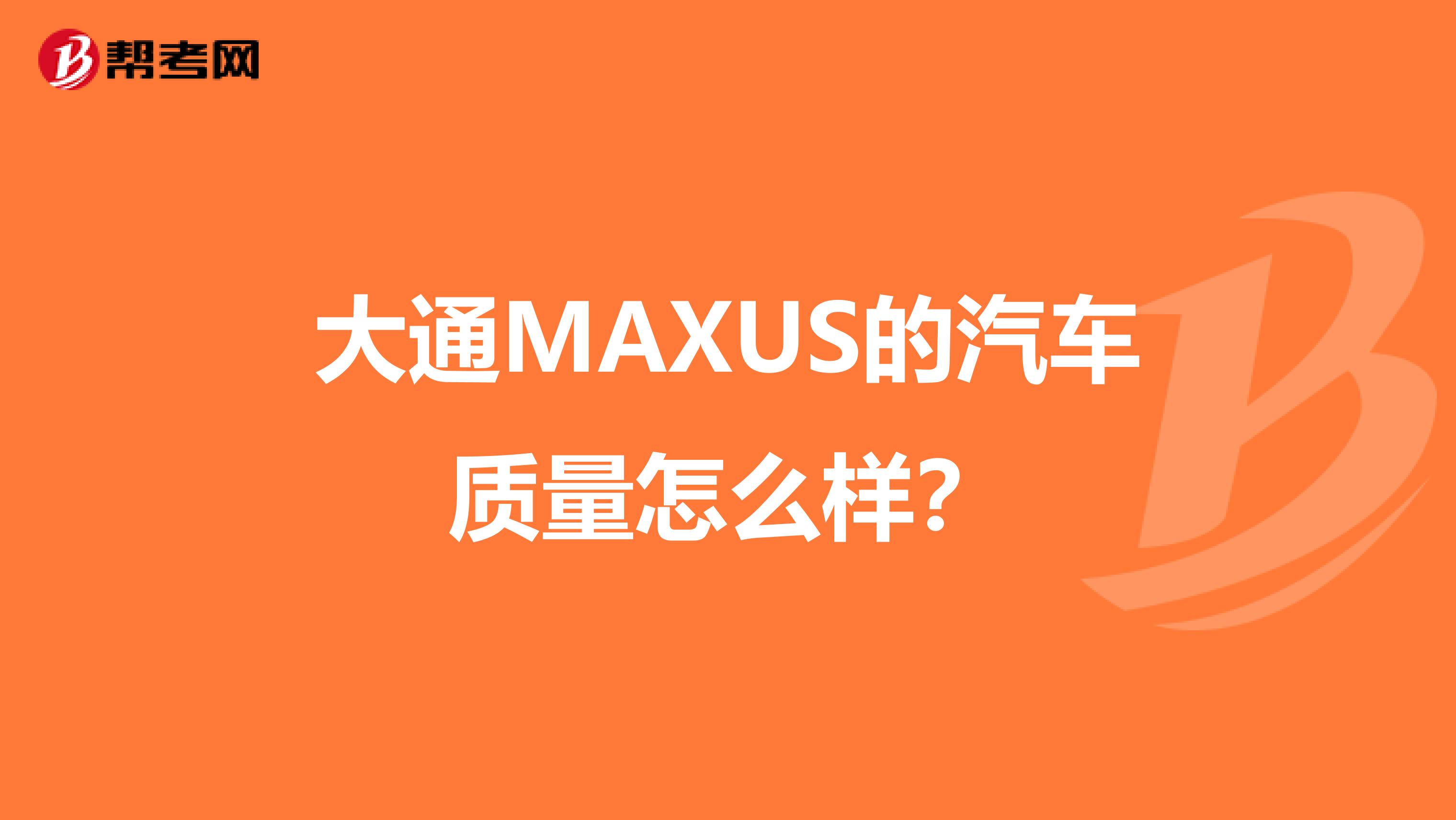 大通MAXUS的汽车质量怎么样？
