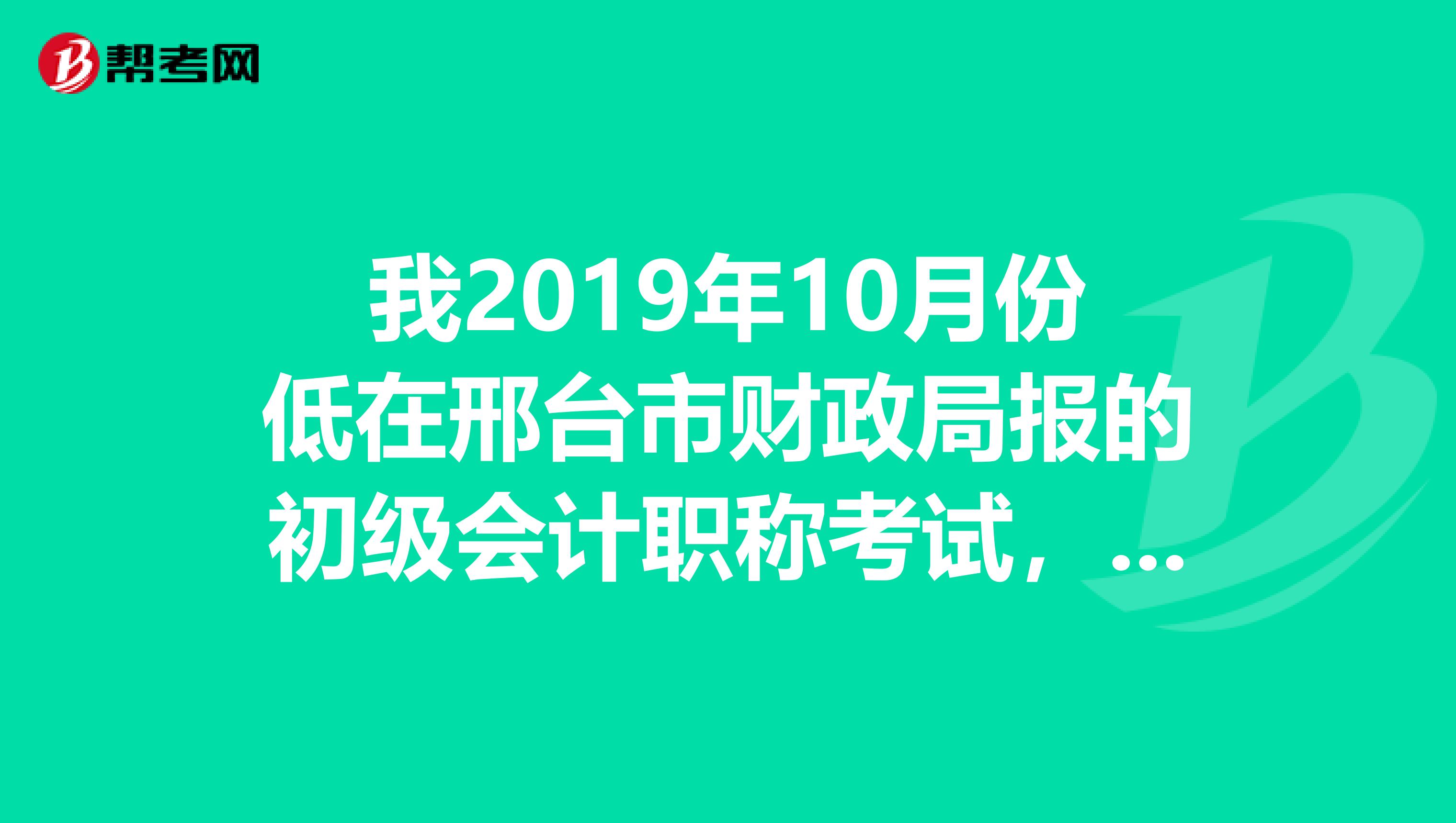 我2019年10月份低在邢台市财政局报的初级会计职称考试,在网上订的书和资料,谁知道什么时候才能去领书呢