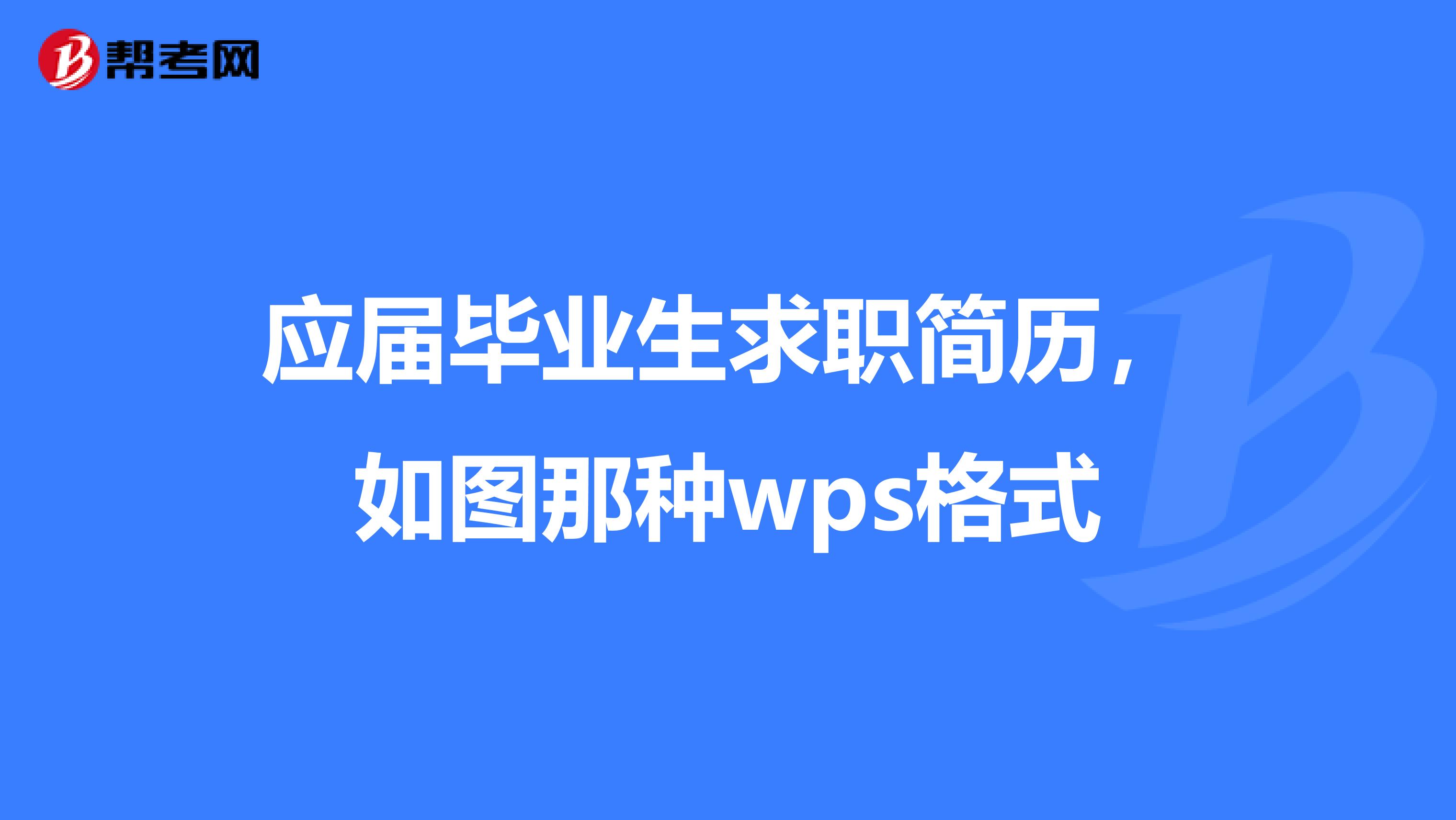 应届毕业生求职简历，如图那种wps格式