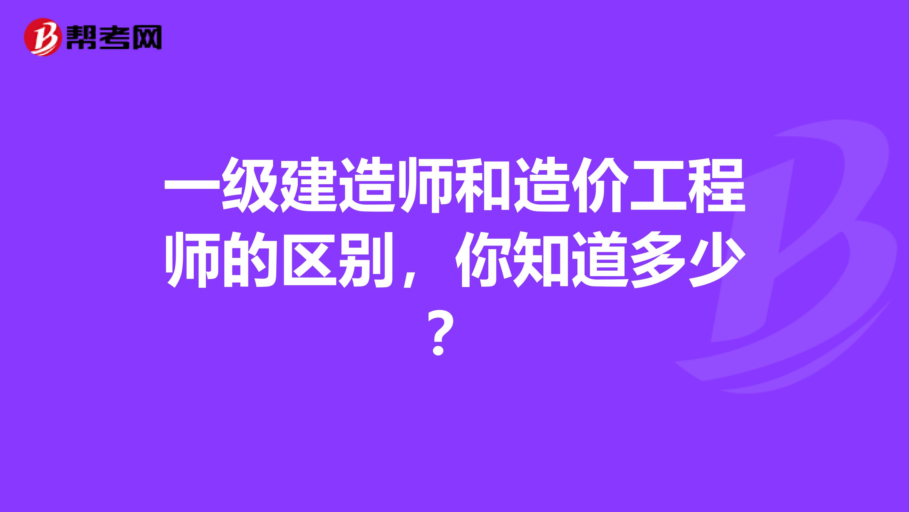 一级建造师和造价工程师的区别，你知道多少？