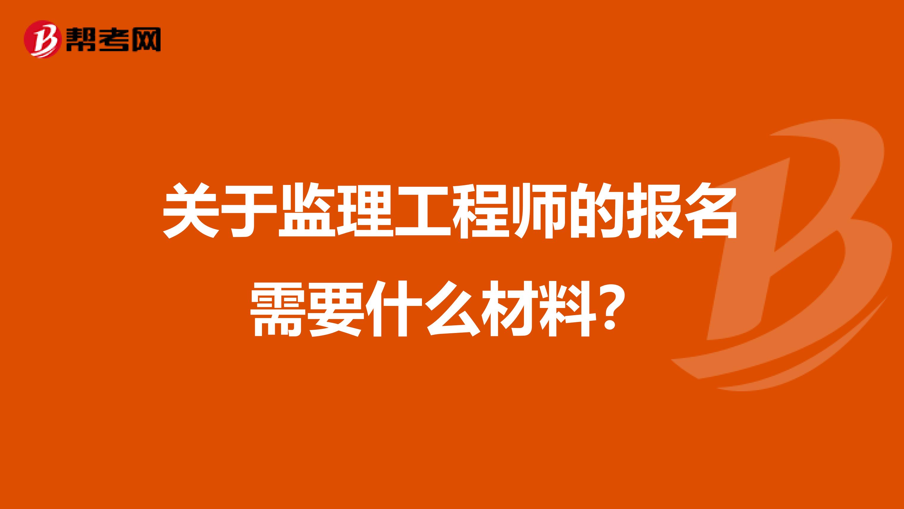 关于监理工程师的报名需要什么材料?