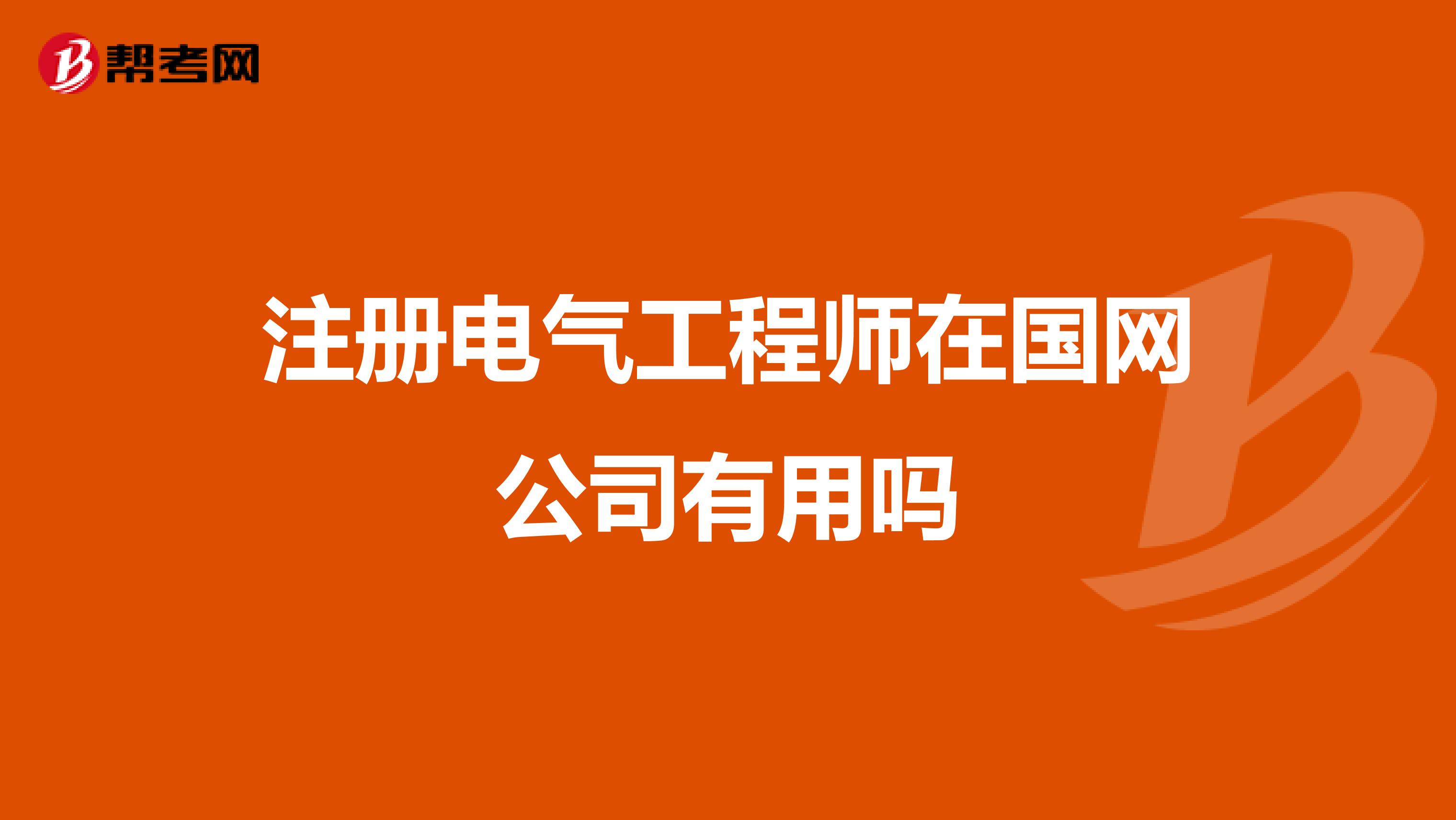 注册电气工程师在国网公司有用吗