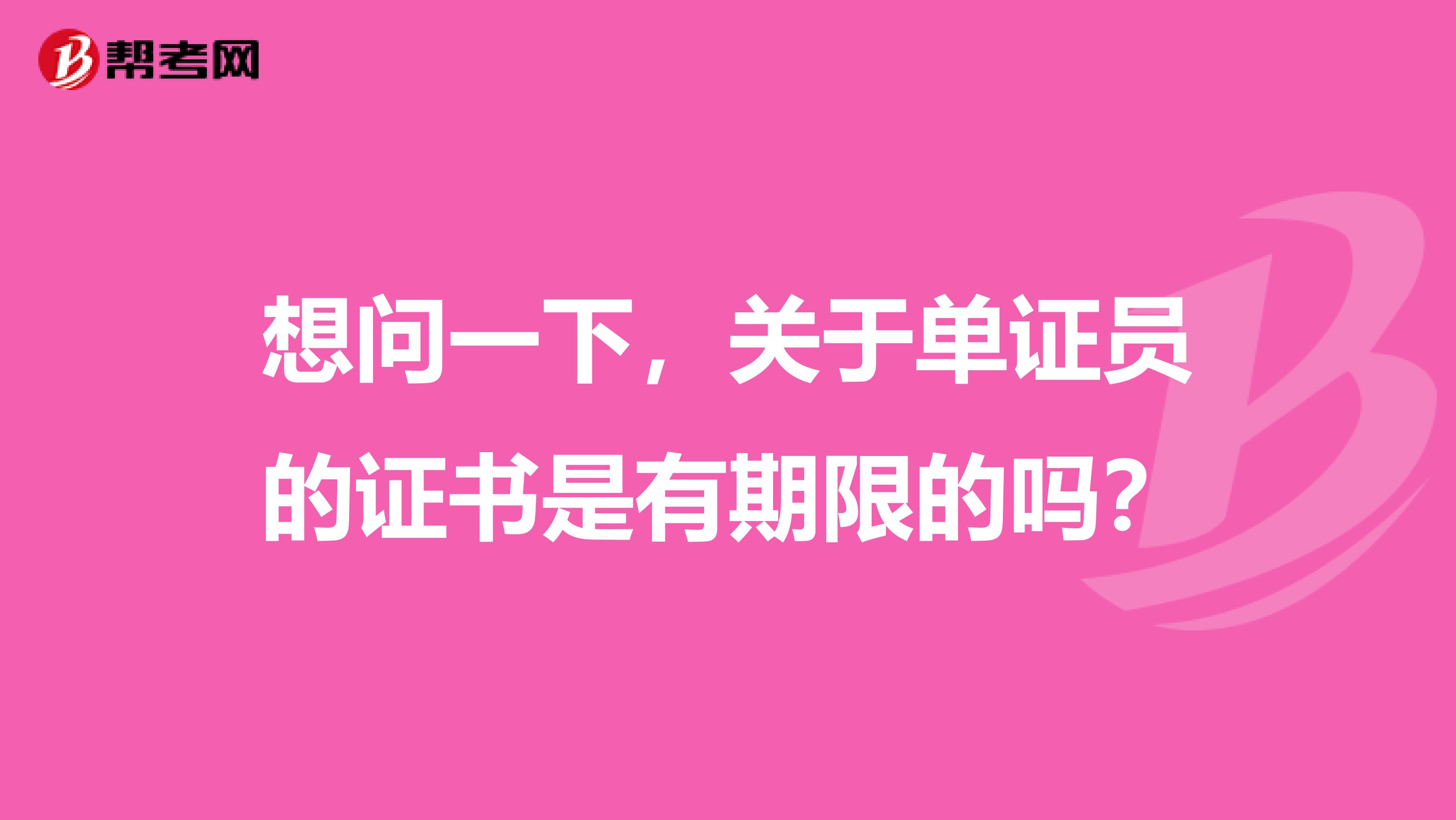 想問一下，關(guān)于單證員的證書是有期限的嗎？