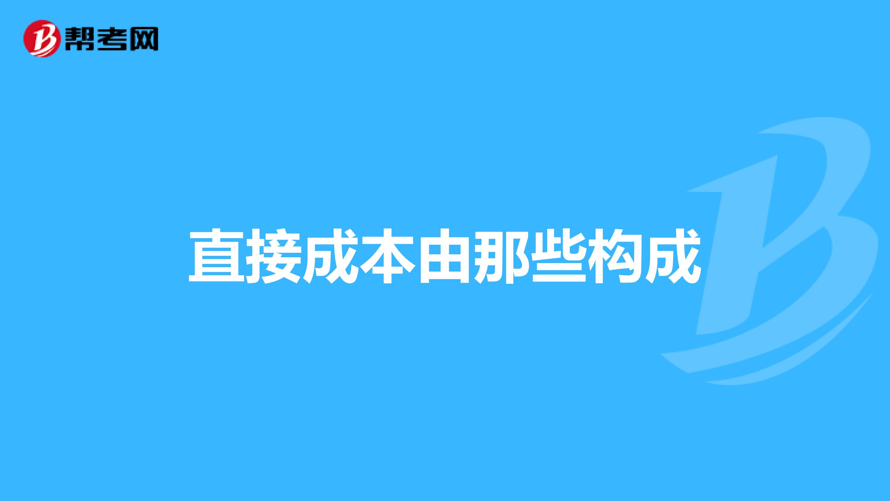 直接成本由那些构成