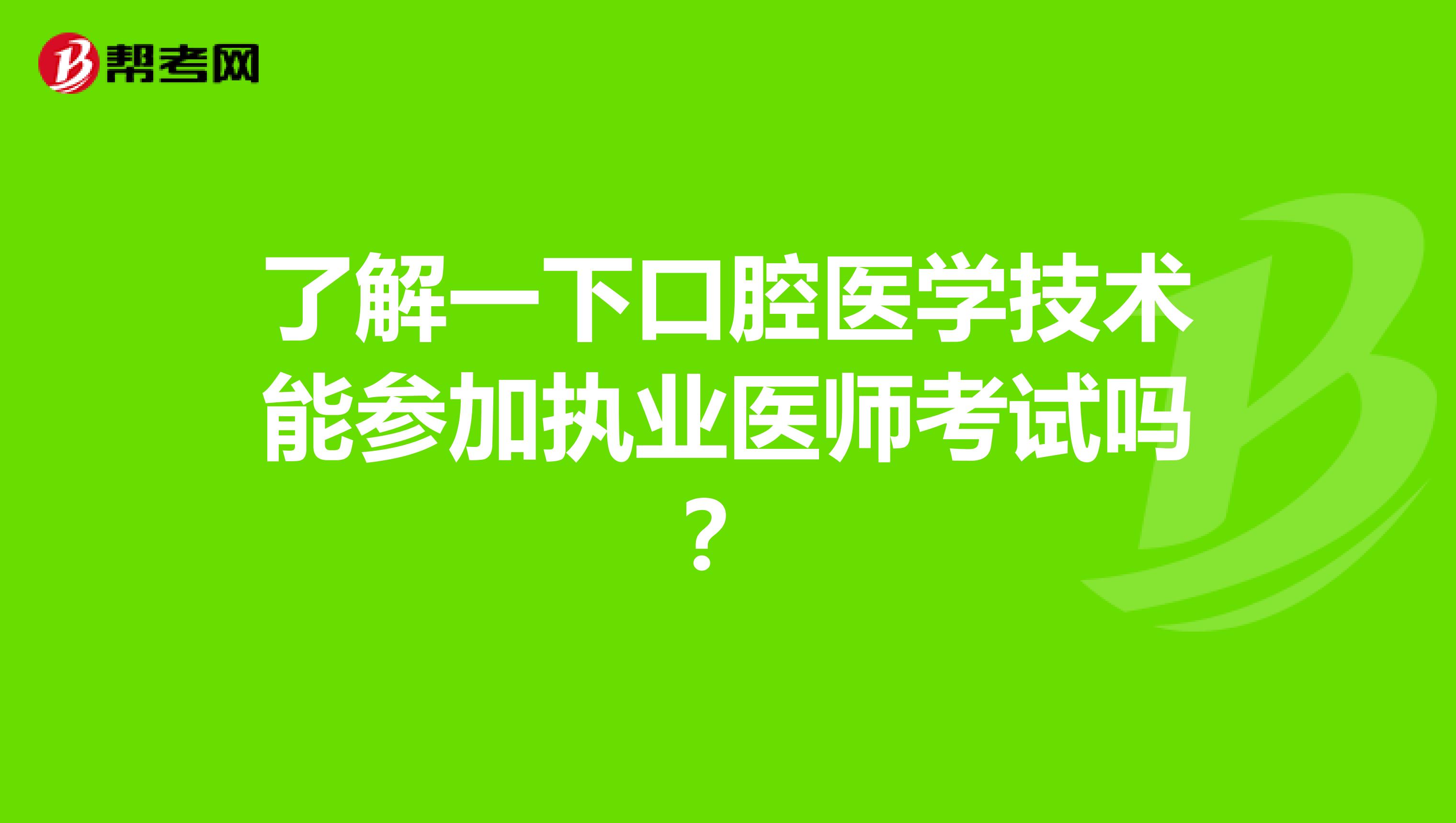 了解一下口腔医学技术能参加执业医师考试吗？