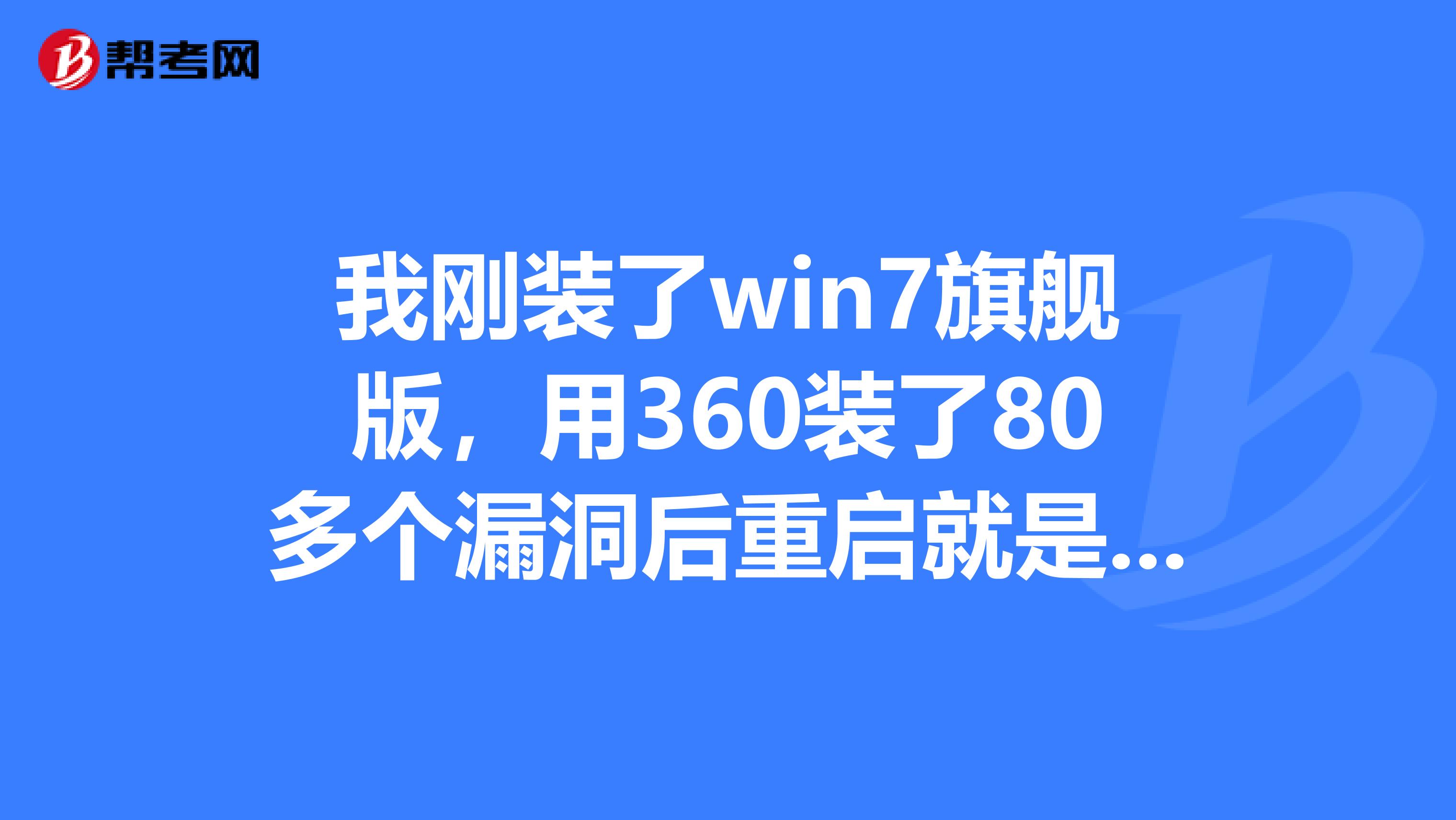 360重新安装win7系统=360重装系统好用吗支持win7么