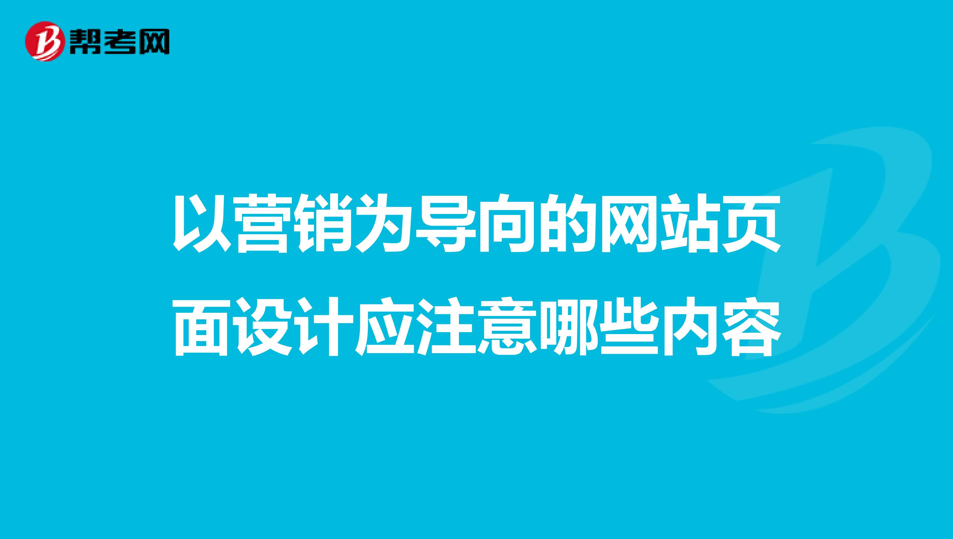 以营销为导向的网站页面设计应注意哪些内容