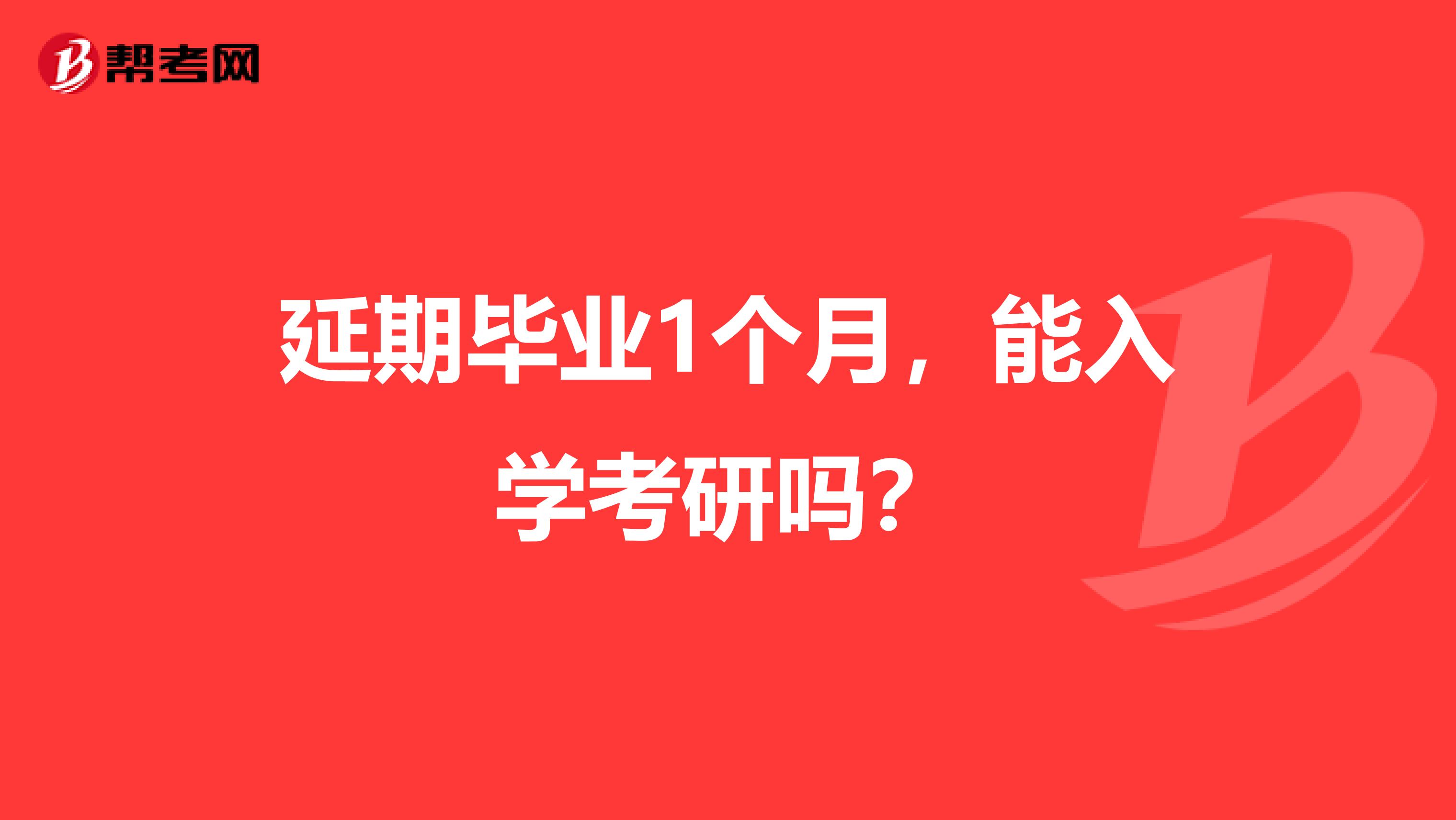 延期毕业1个月,能入学考研吗?