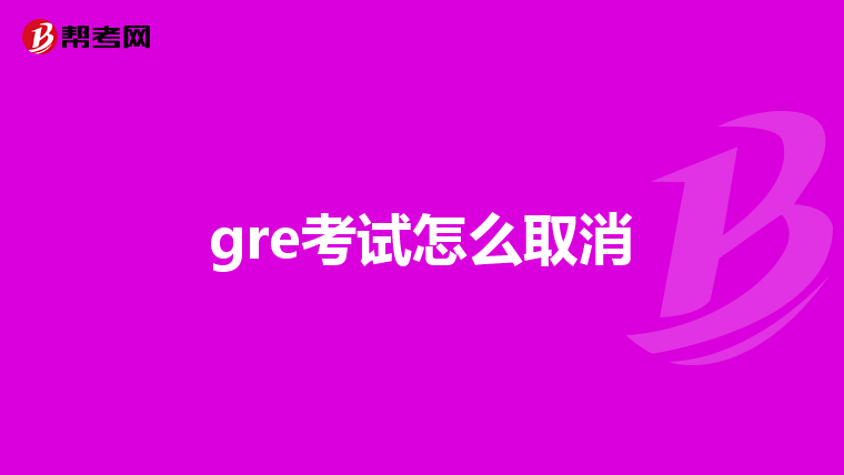 gre考试怎么取消