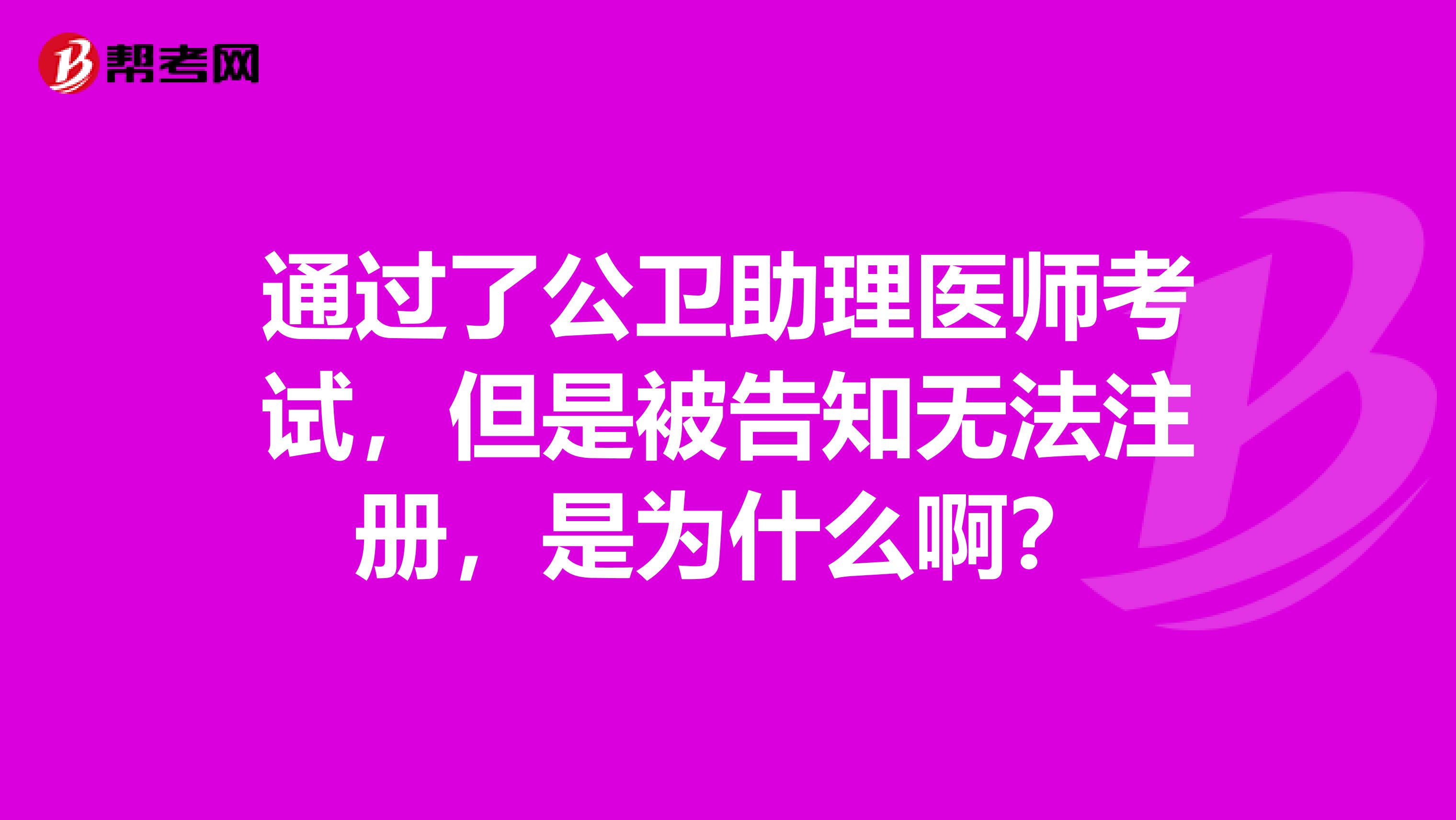 通過了公衛助理醫師考試，但是被告知無法注冊，是為什么??？