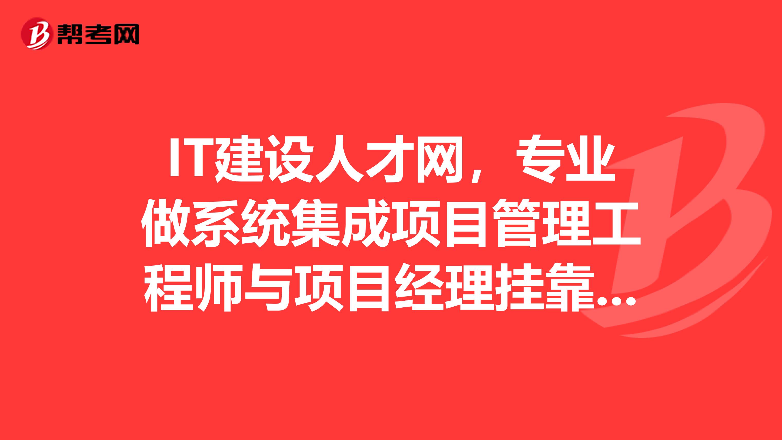 IT建设人才网，专业做系统集成项目管理工程师与项目经理兼职的网站，大家有在那兼职过吗？