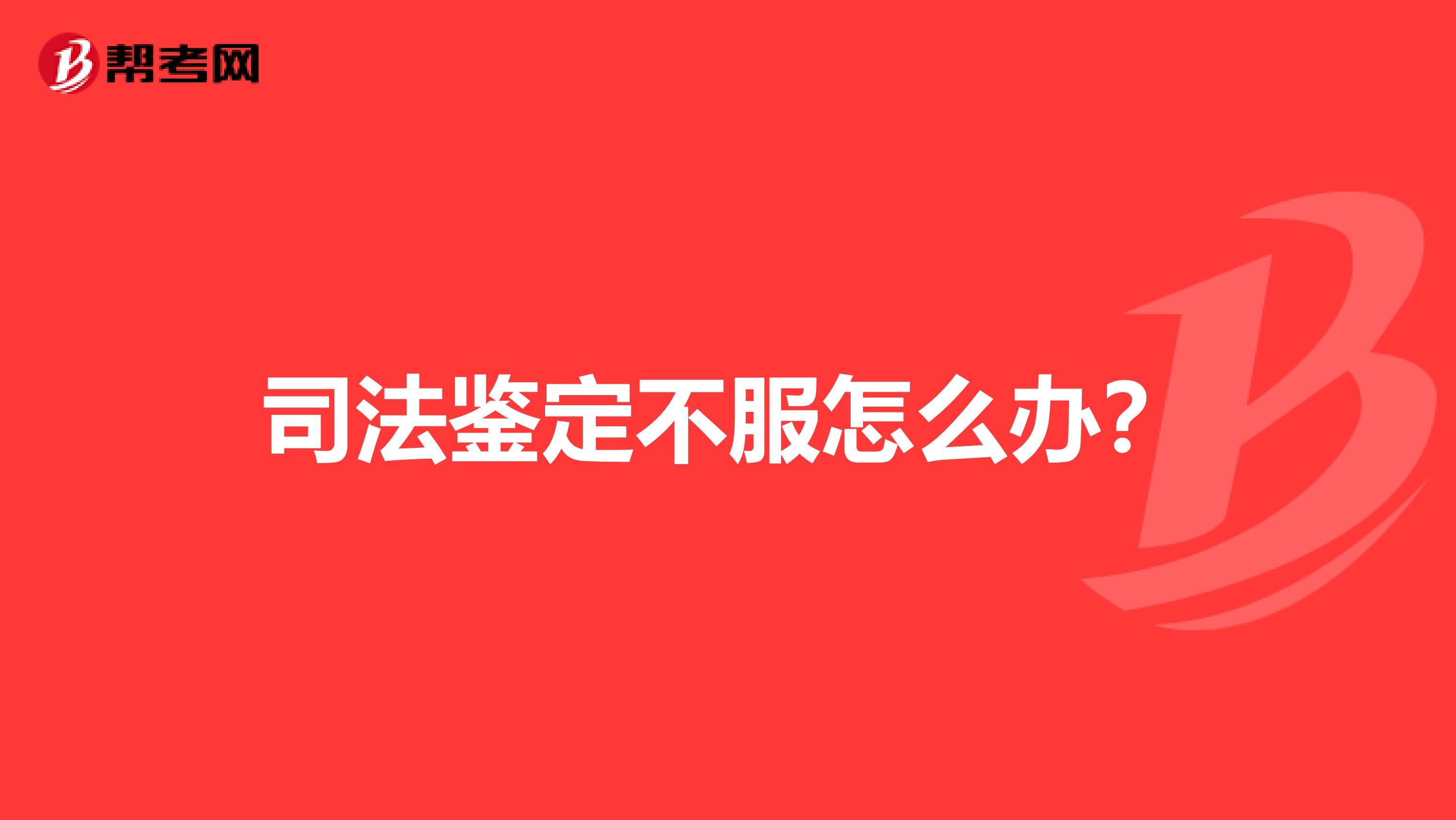 司法鉴定不服怎么办?