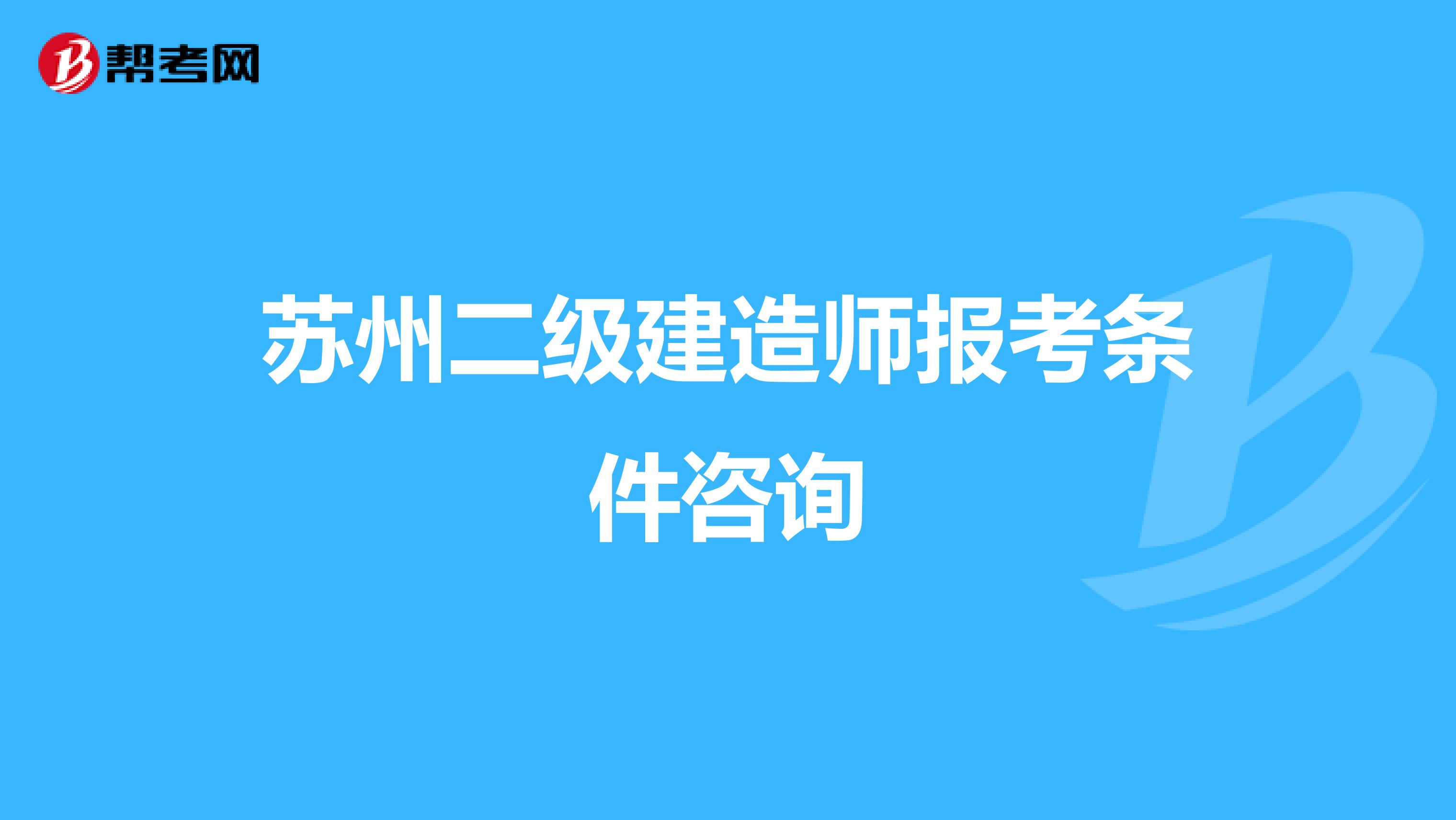 苏州二级建造师报考条件咨询