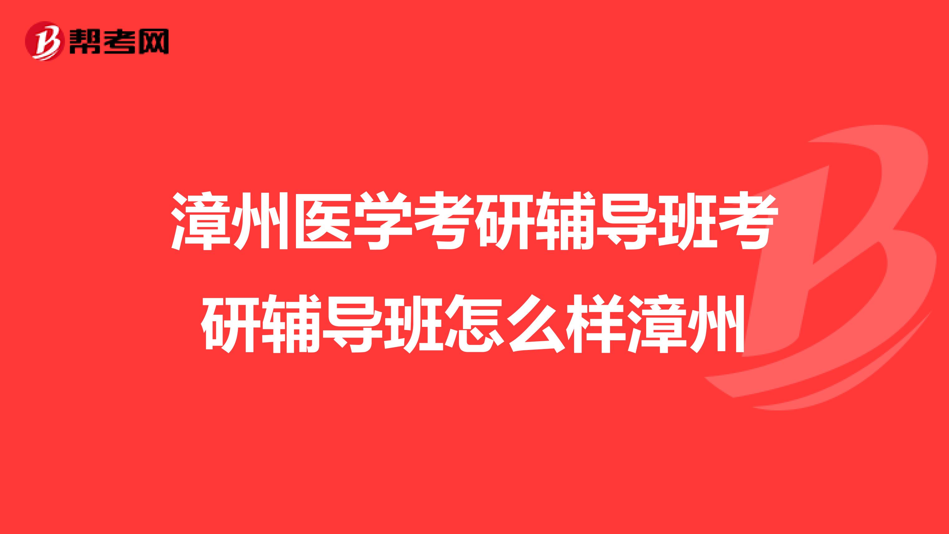 漳州医学考研辅导班考研辅导班怎么样漳州