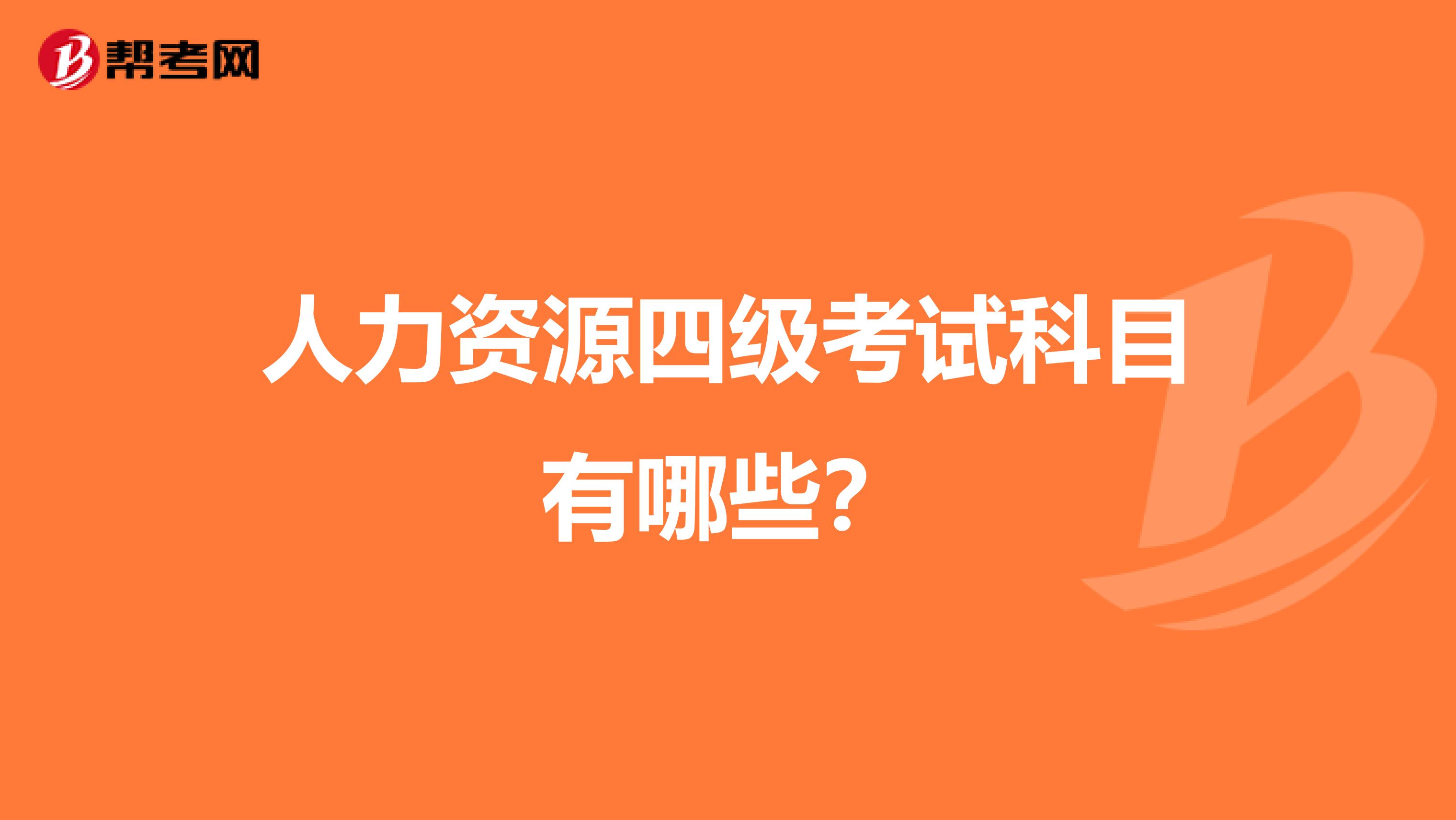 人力资源四级考试科目有哪些？