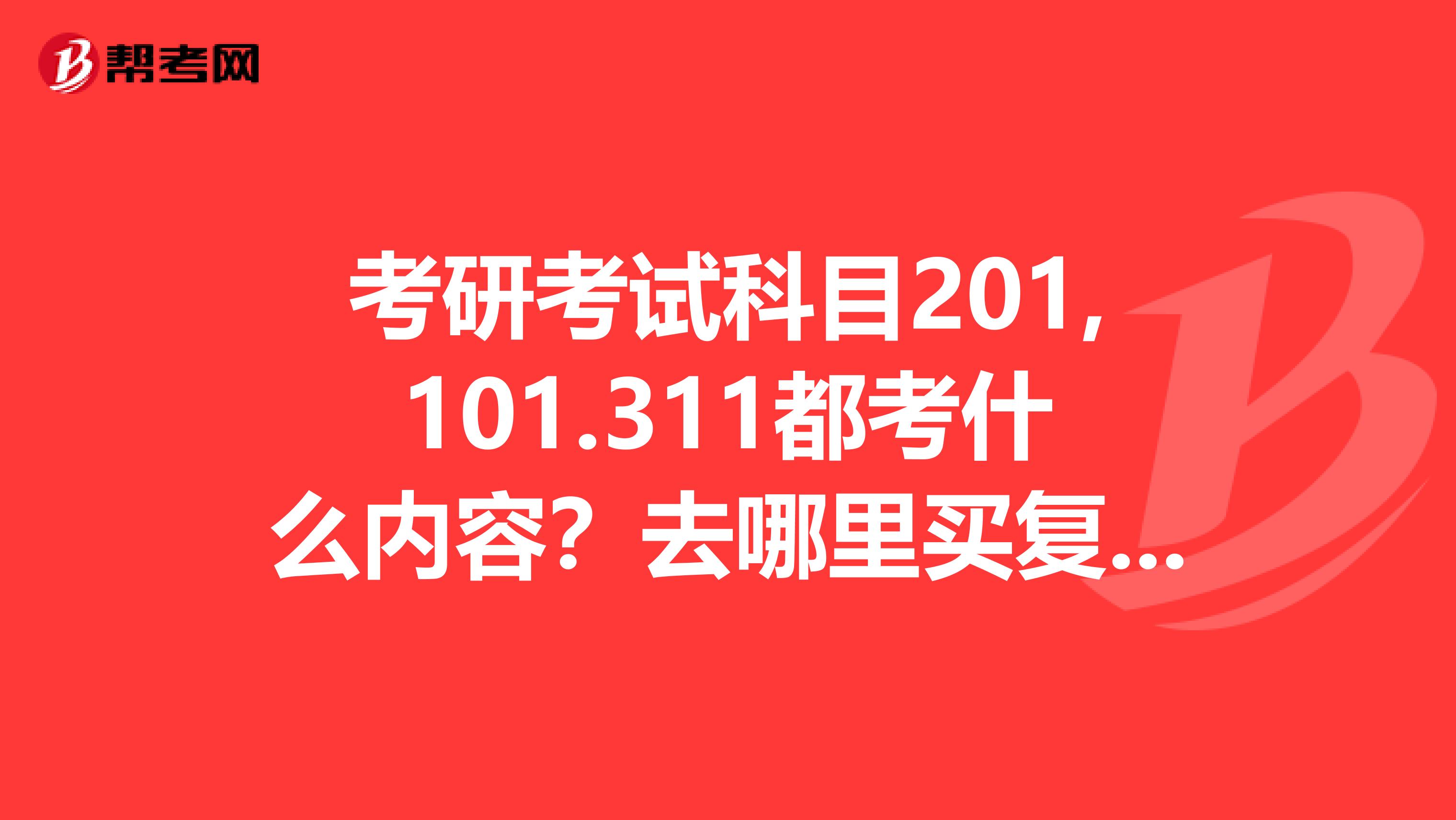 考研考试科目201,101.311都考什么内容？去哪里买复习资料