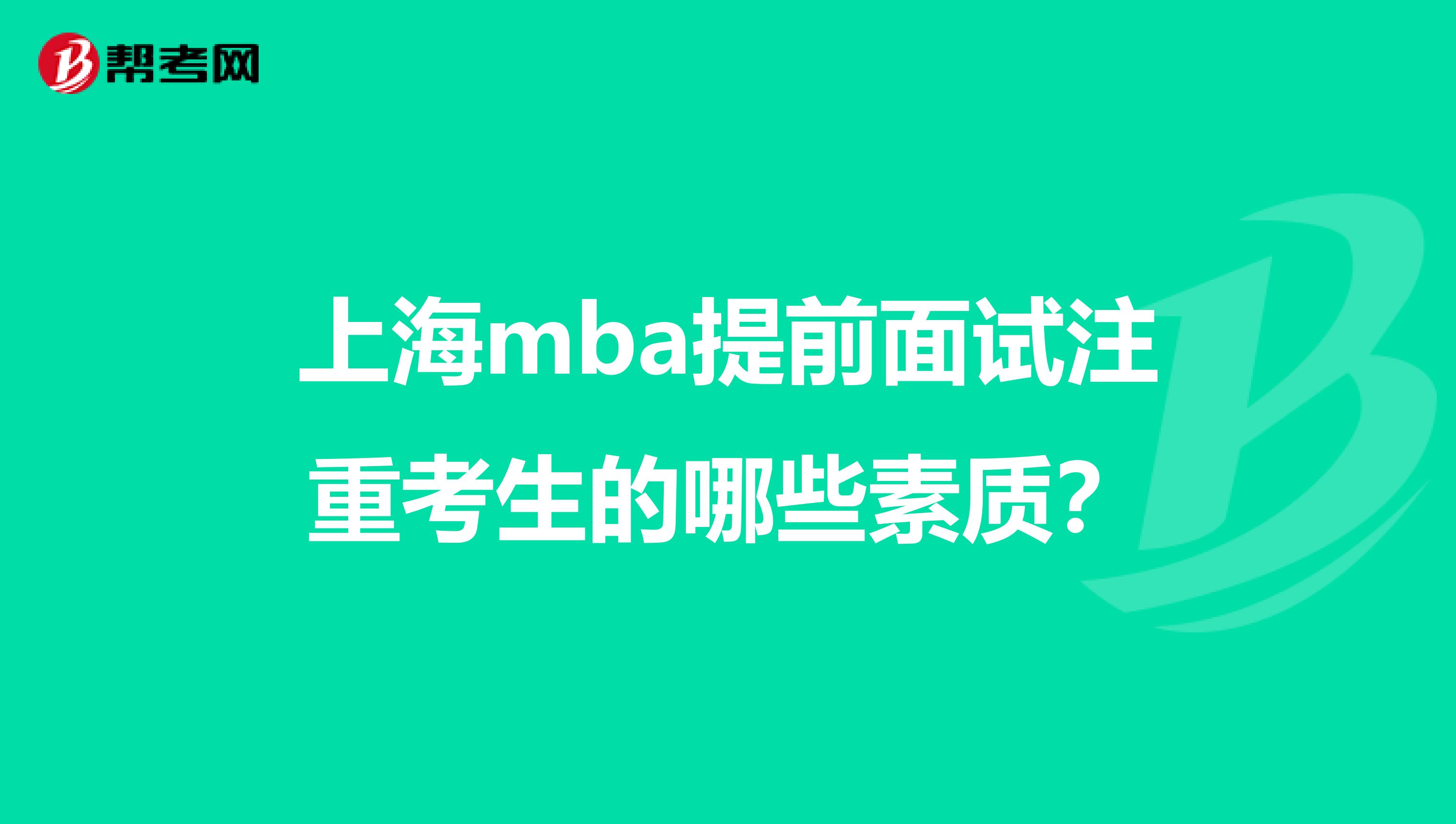 上海mba提前面试注重考生的哪些素质?