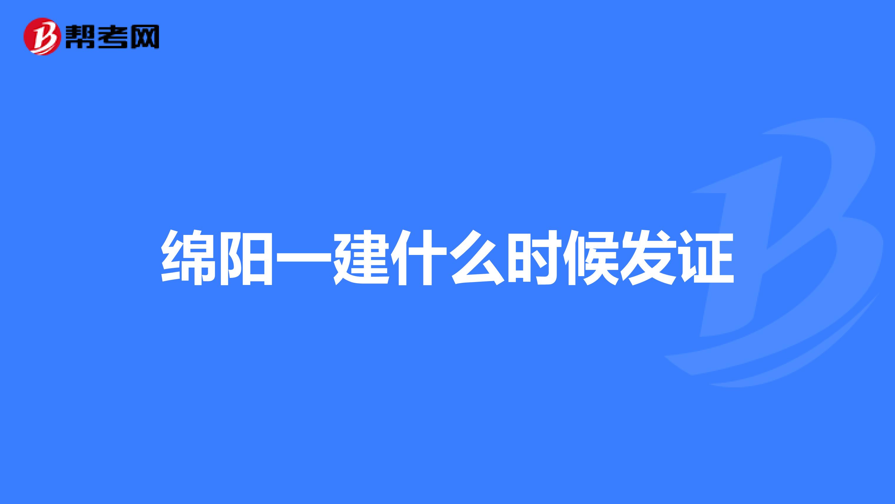 绵阳一建什么时候发证