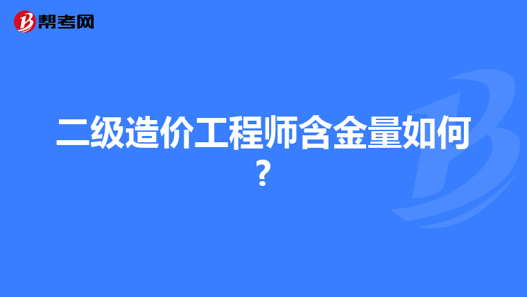 二级造价工程师含金量如何?