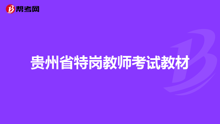 贵州省特岗教师考试教材