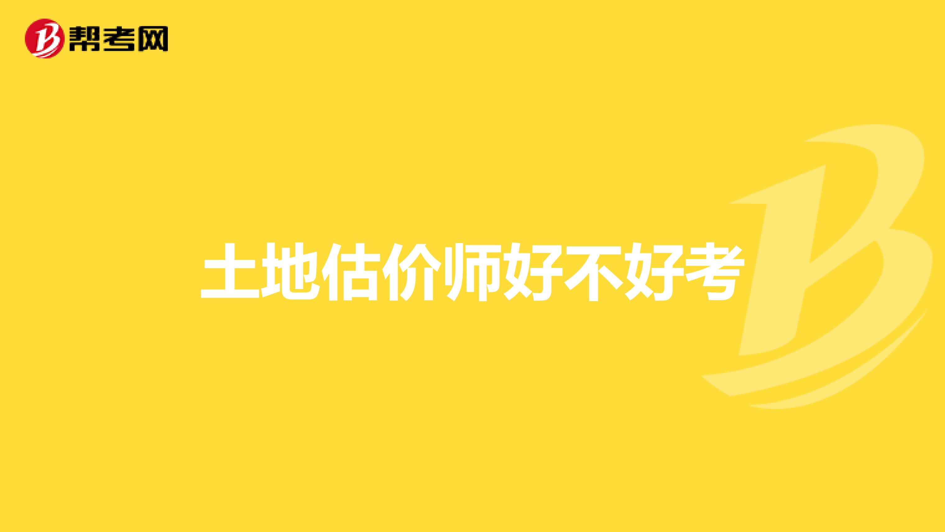 土地估价师好不好考