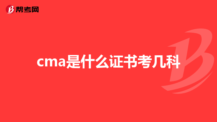 cma是什么证书考几科