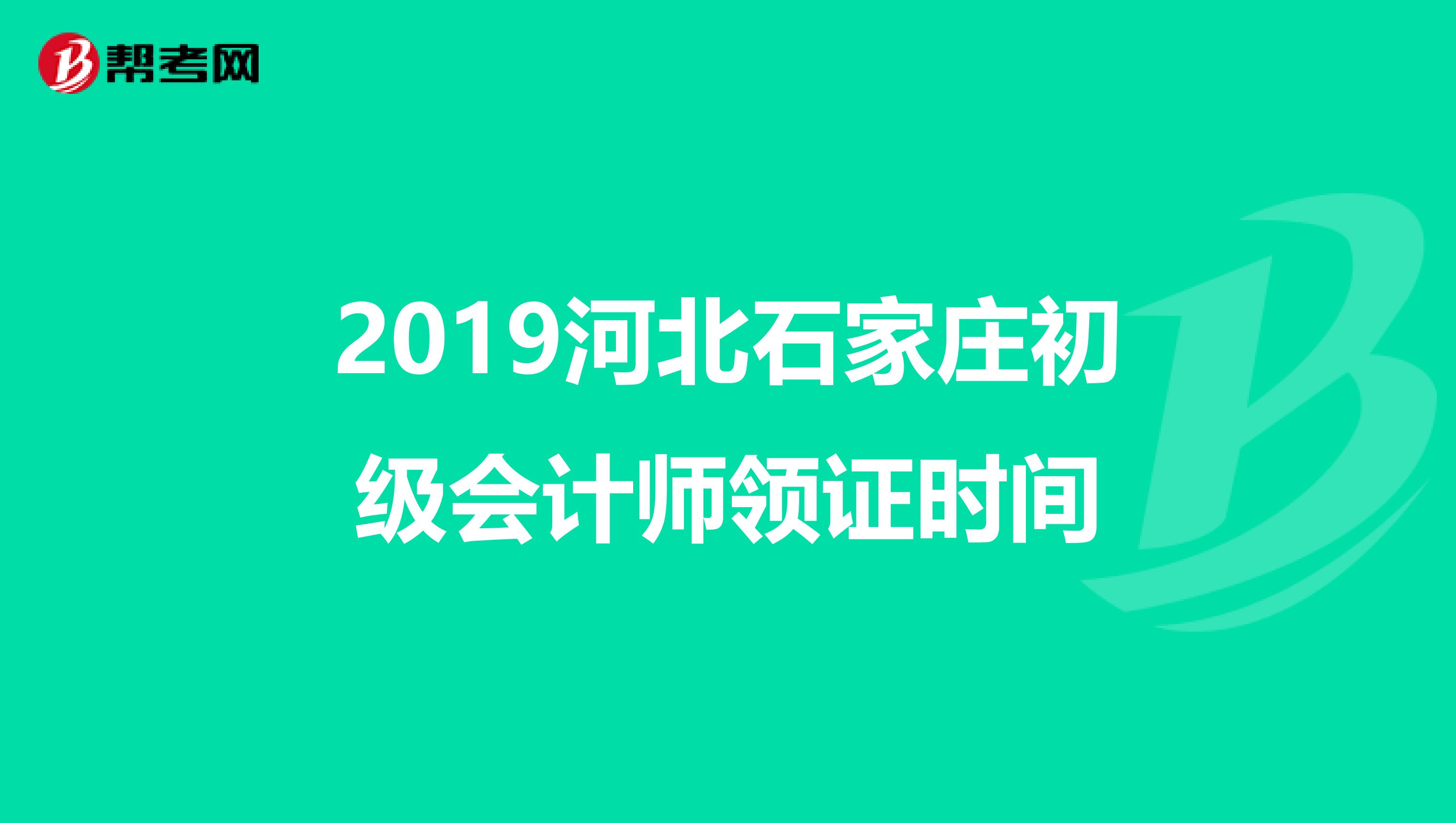 2019河北石家庄初级会计师领证时间