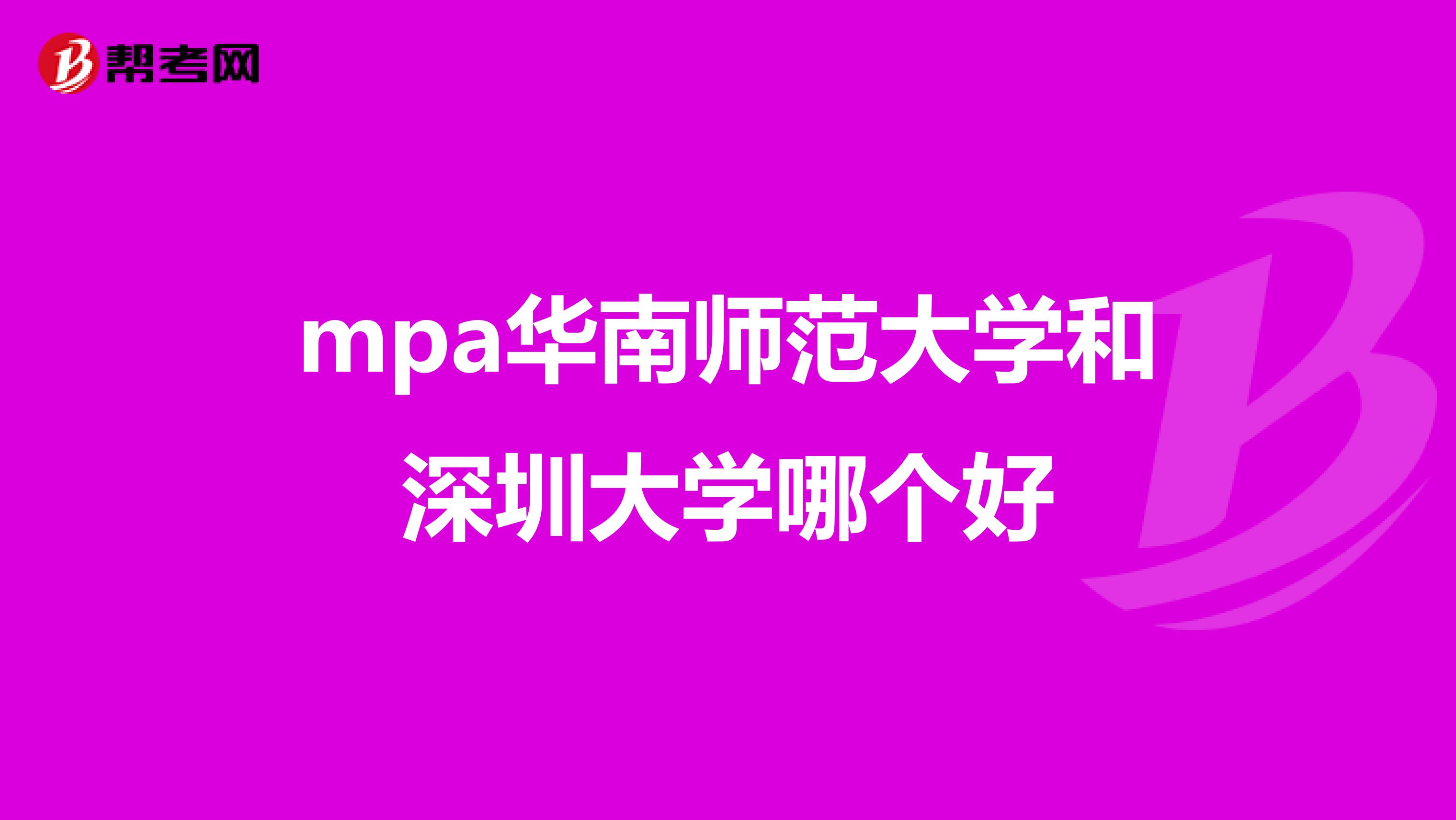mpa华南师范大学和深圳大学哪个好