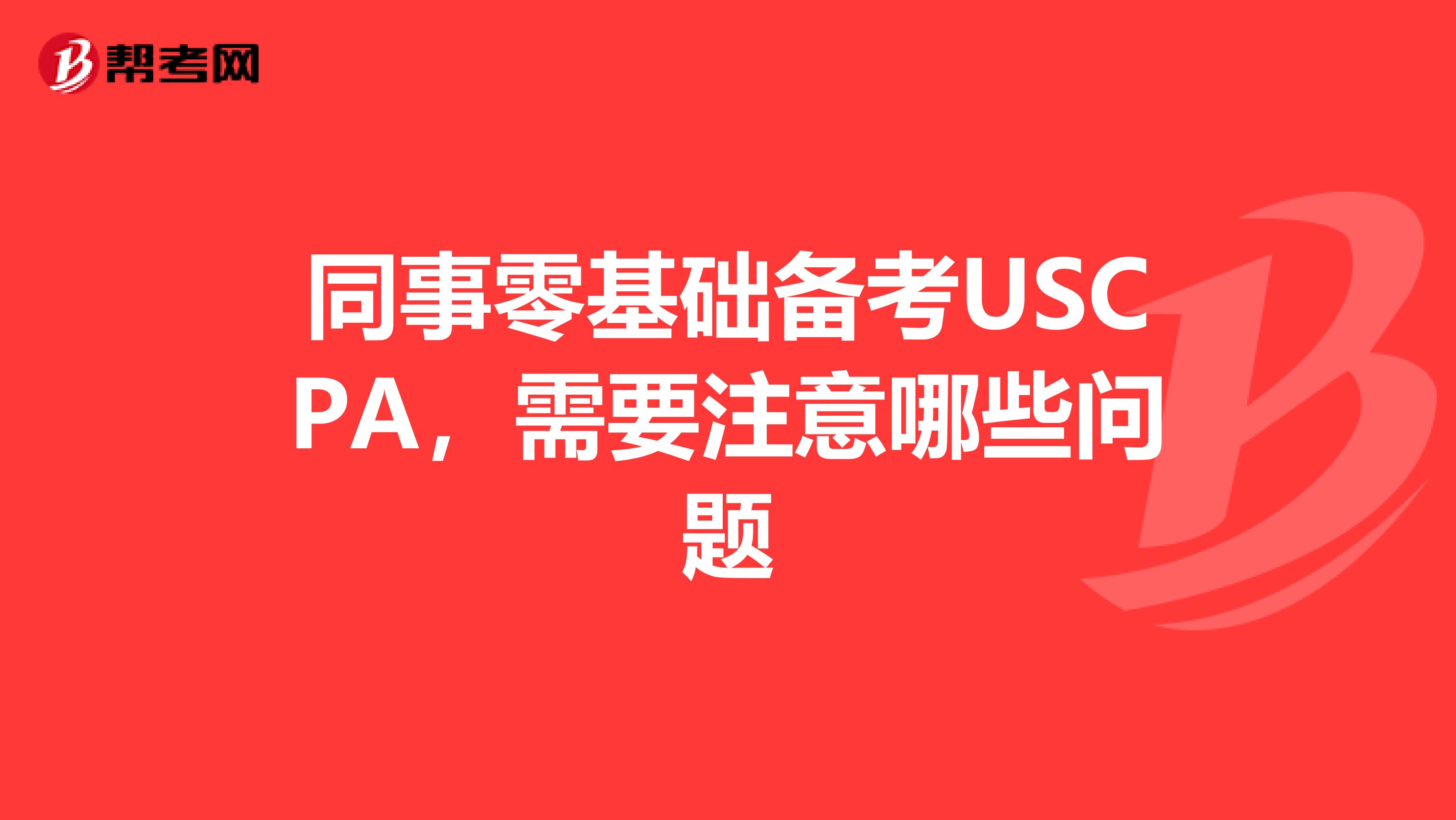 同事零基础备考USCPA,需要注意哪些问题