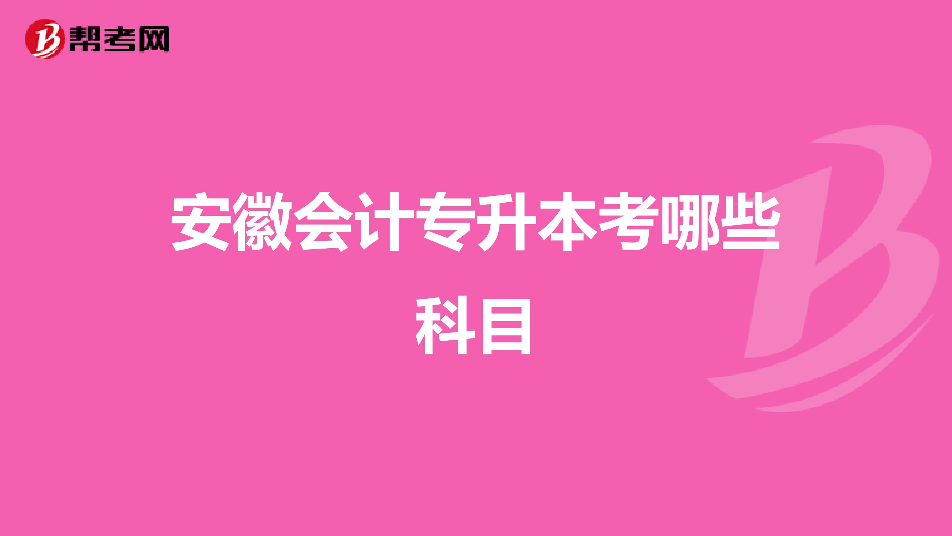 安徽会计专升本考哪些科目