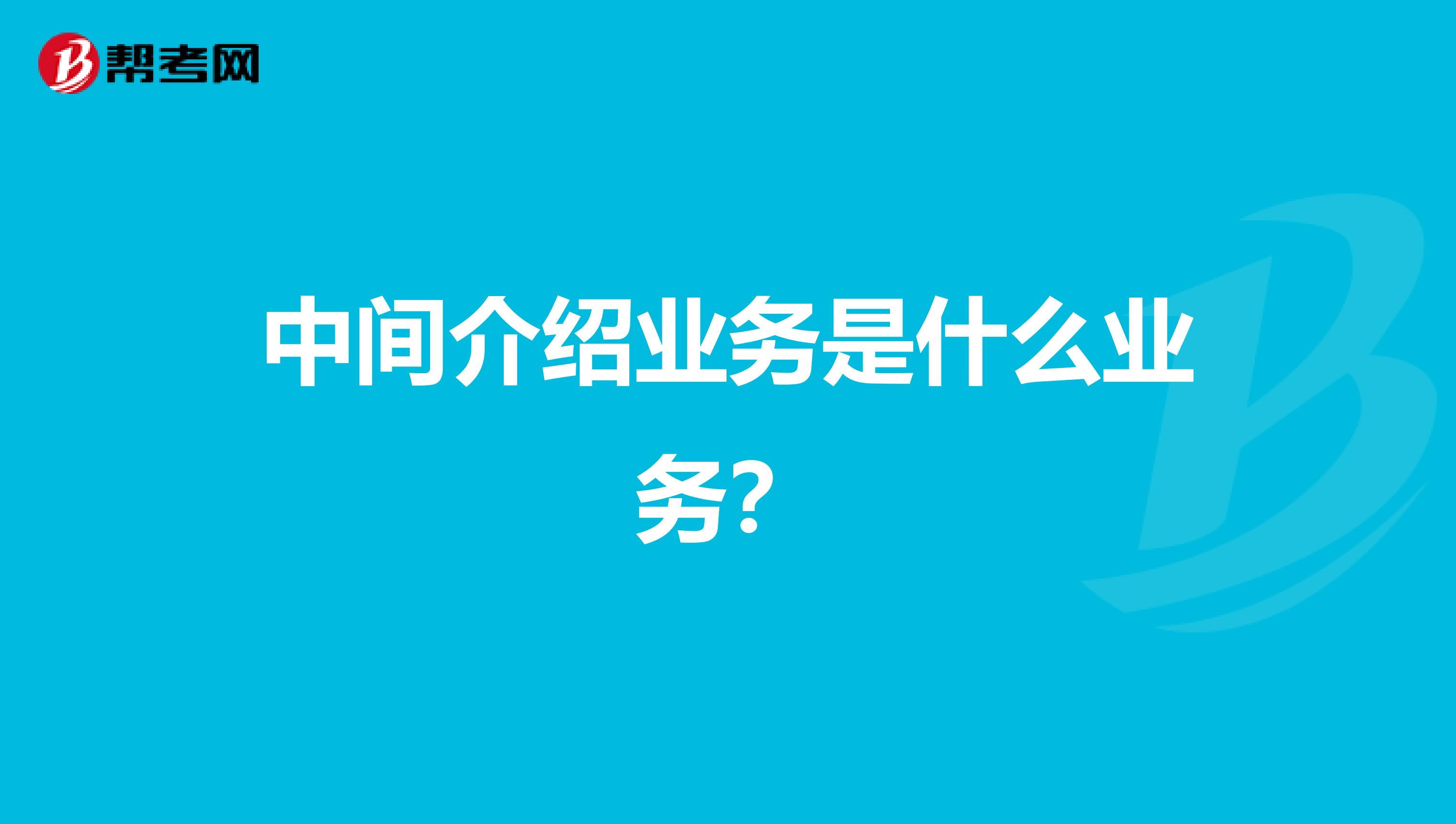 中间介绍业务是什么业务？