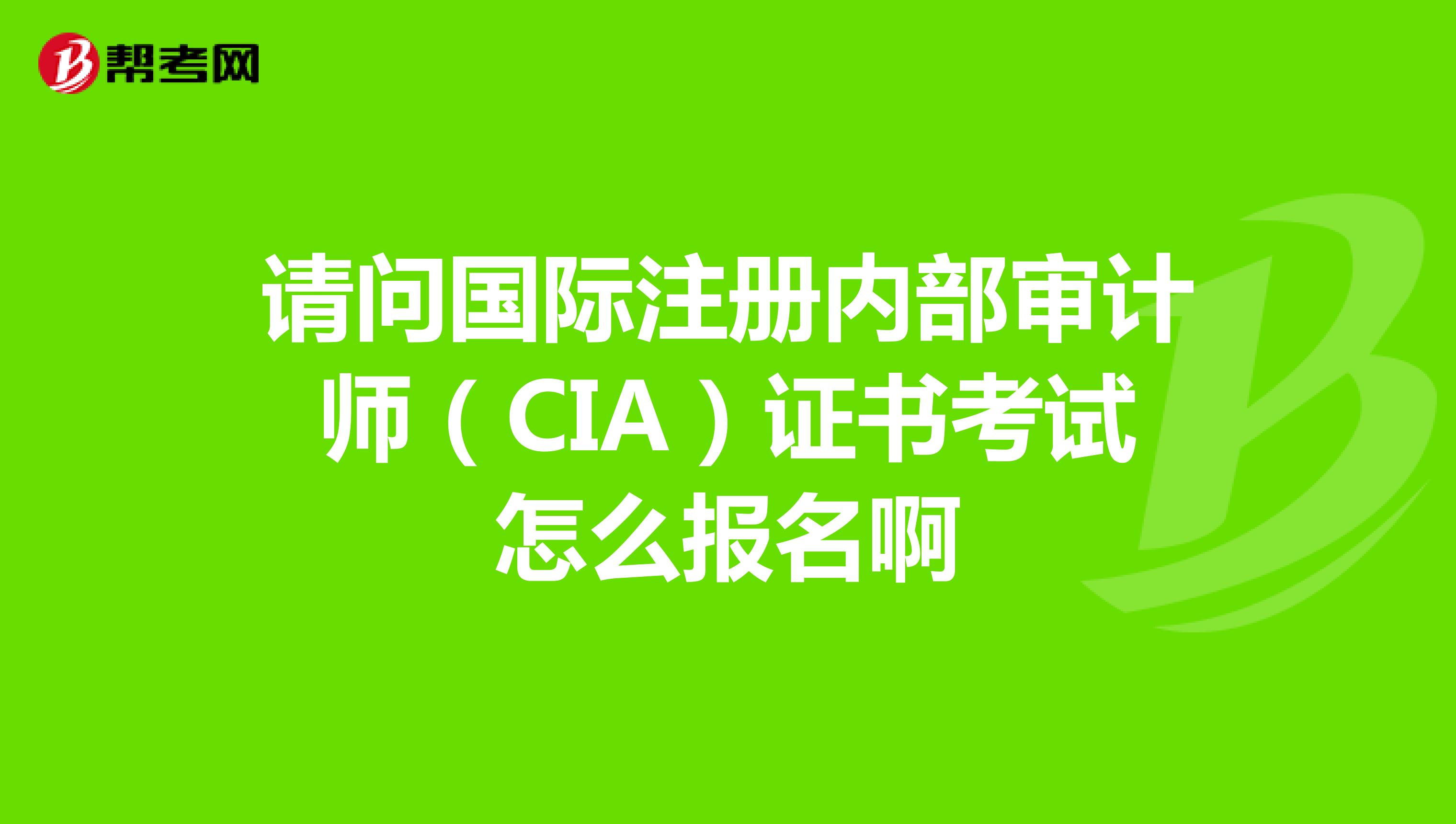 請問國際注冊內部審計師(CIA)證書考試怎么報名啊